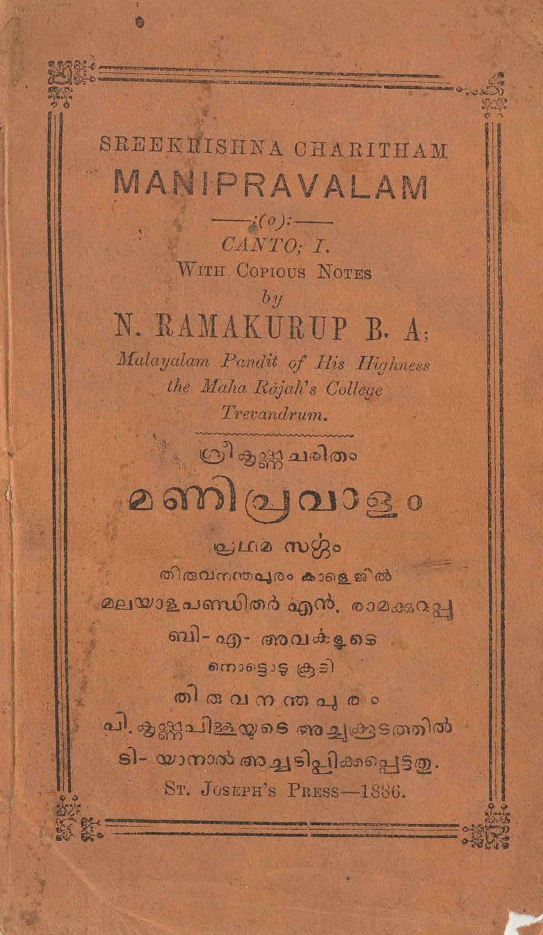 1886 - ശ്രീകൃഷ്ണ ചരിതം - മണിപ്രവാളം