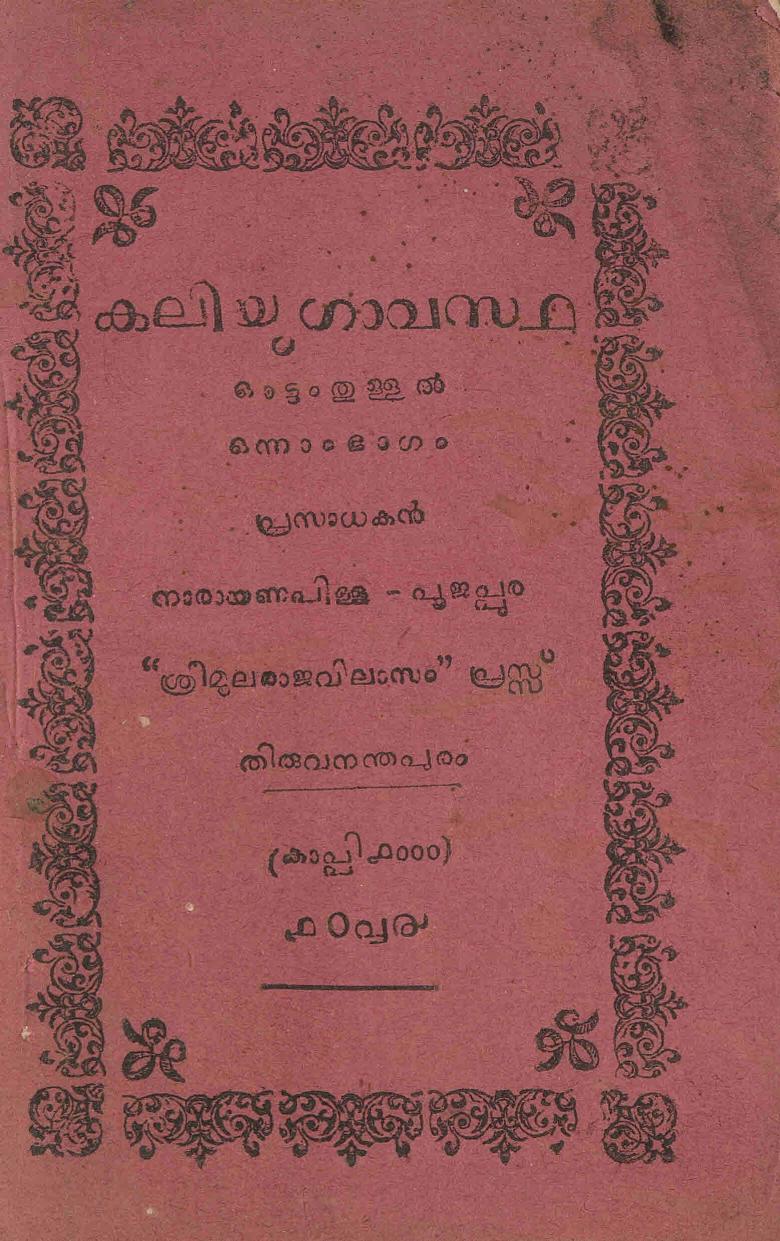 1909 - കലിയുഗാവസ്ഥ - ഓട്ടംതുള്ളൽ
