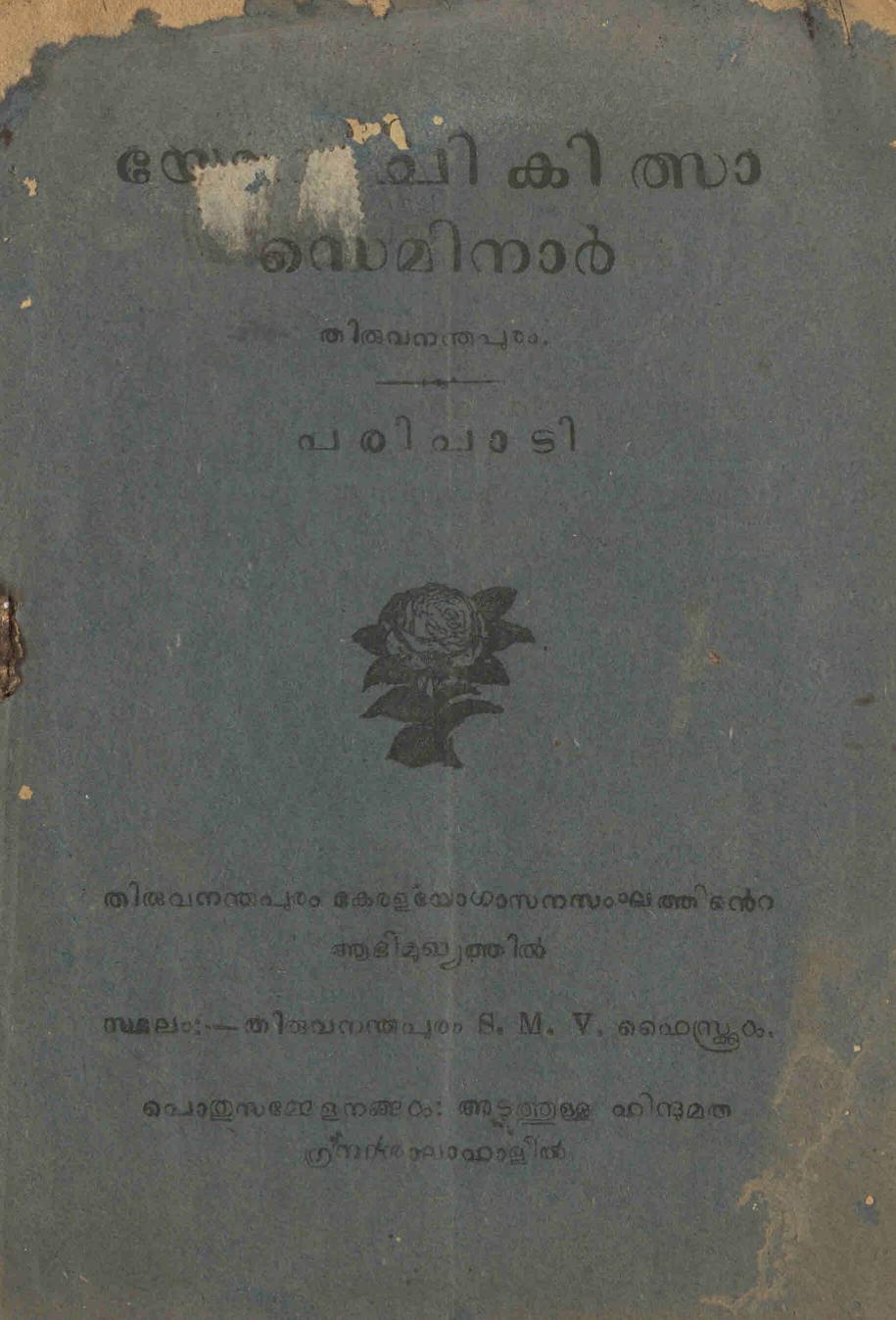 1960 - യോഗചികിൽസാ സെമിനാർ