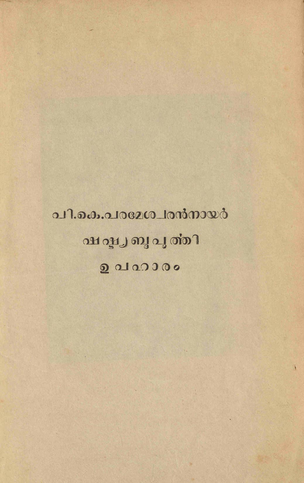1963 - പി - കെ - പരമേശ്വരൻ നായർ - ഷഷ്ട്യബ്ദപൂർത്തി ഉപഹാരം