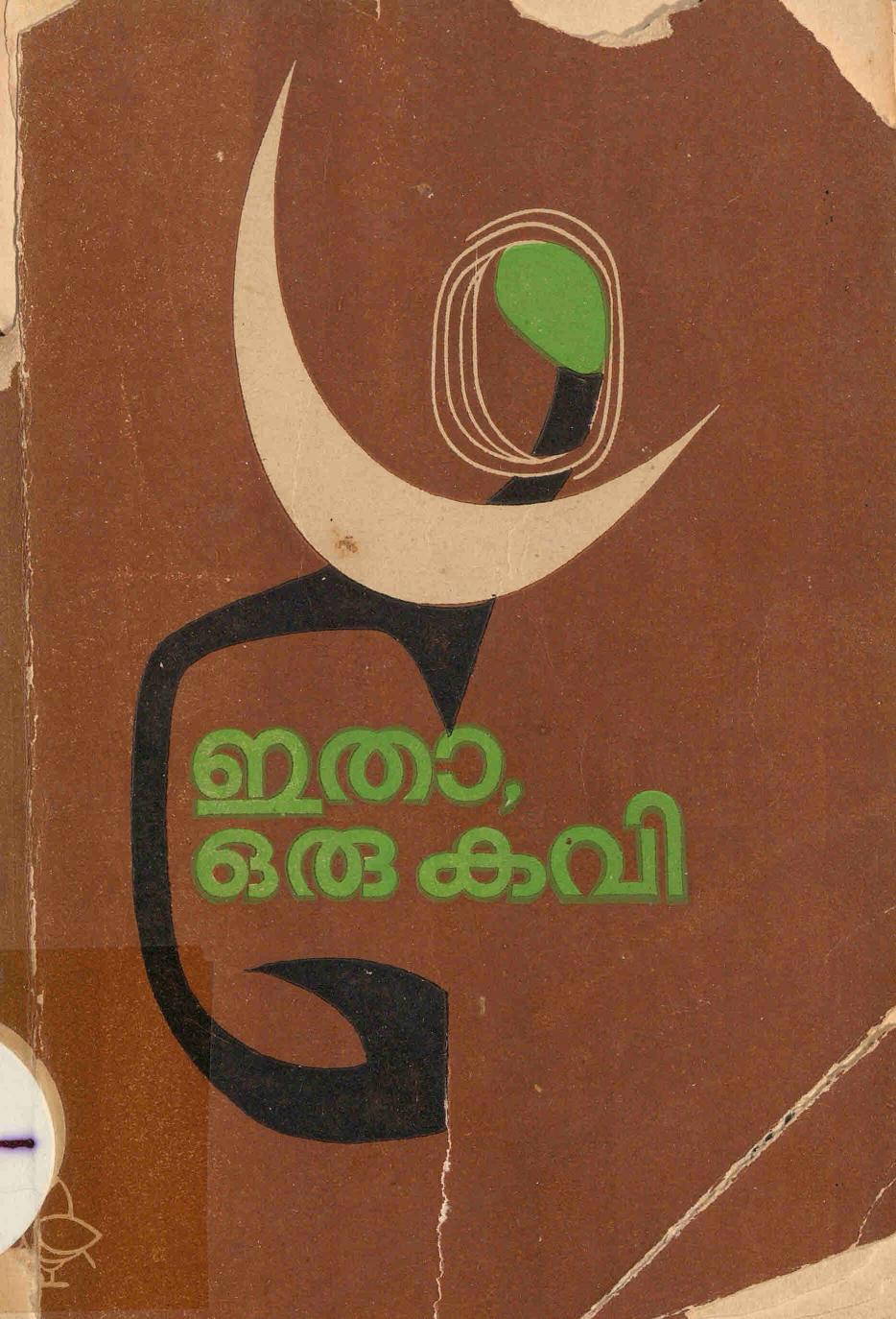 ഇതാ ഒരു കവി - ഇടശ്ശേരി ഷഷ്ടിപൂർത്തി ഉപഹാരം