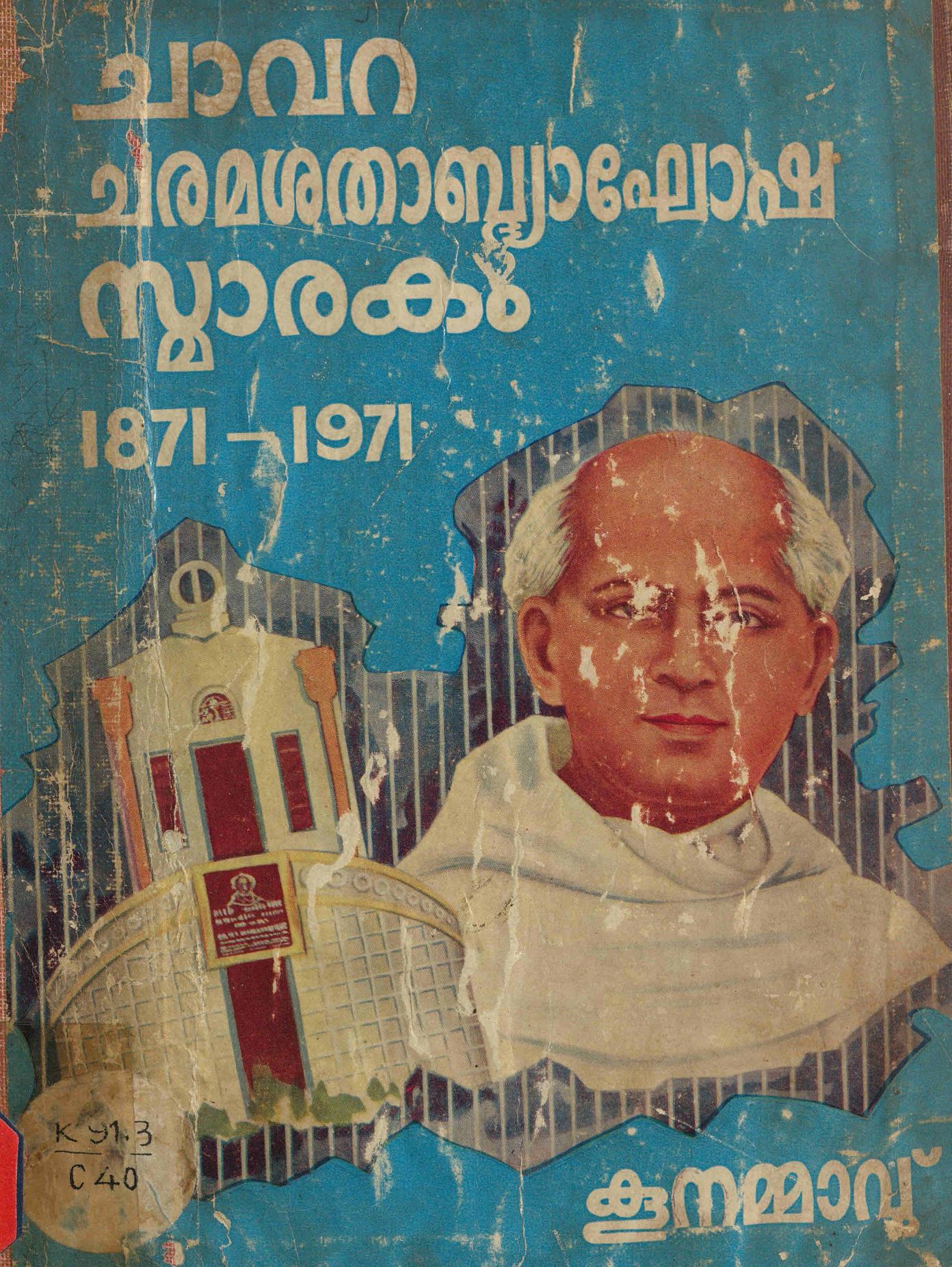 1972 - ചാവറ ചരമശതാബ്ദ്യാഘോഷ സ്മാരകം