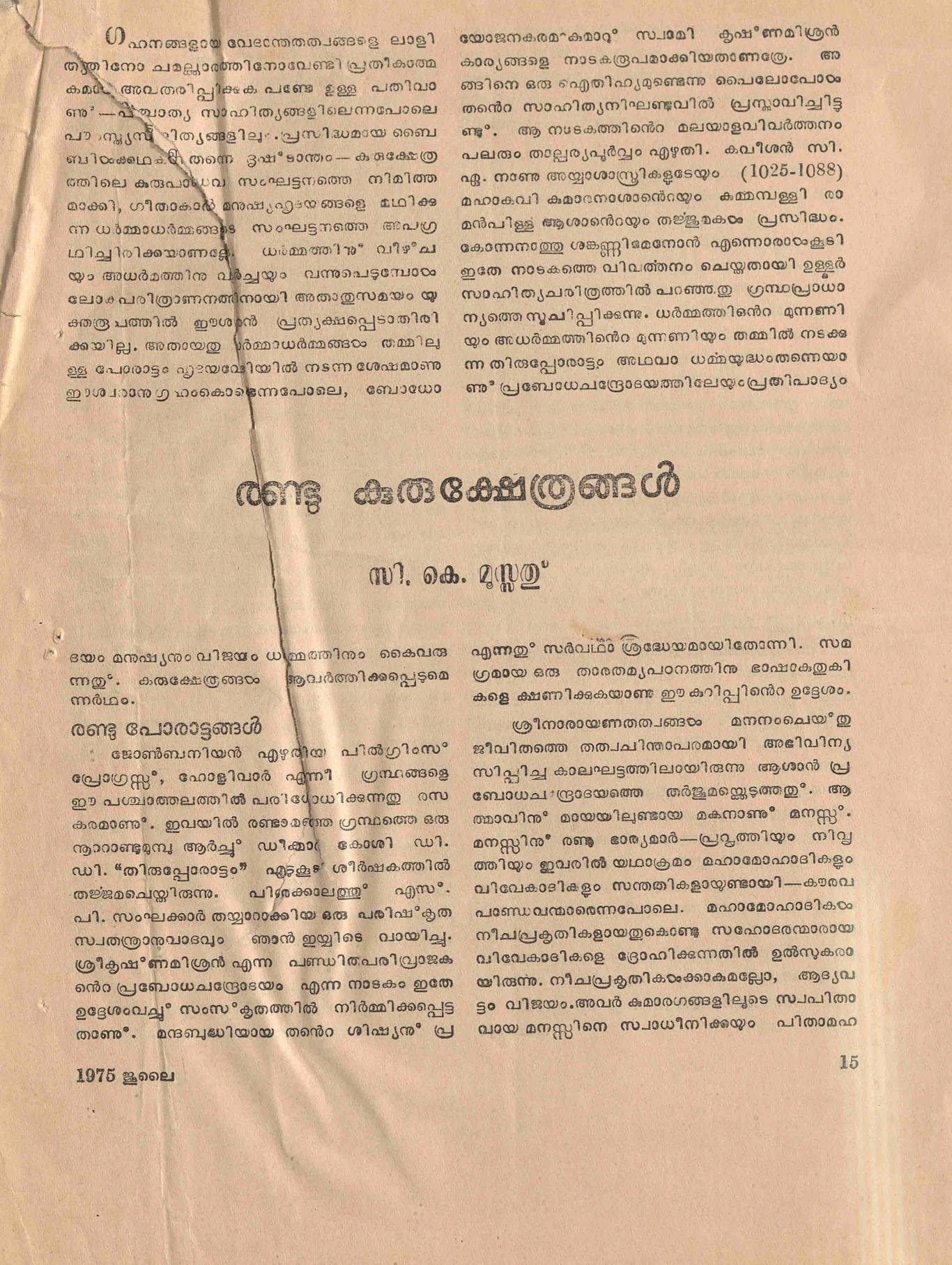 1975 - രണ്ടു കുരുക്ഷേത്രങ്ങൾ - സി.കെ. മൂസ്സത്