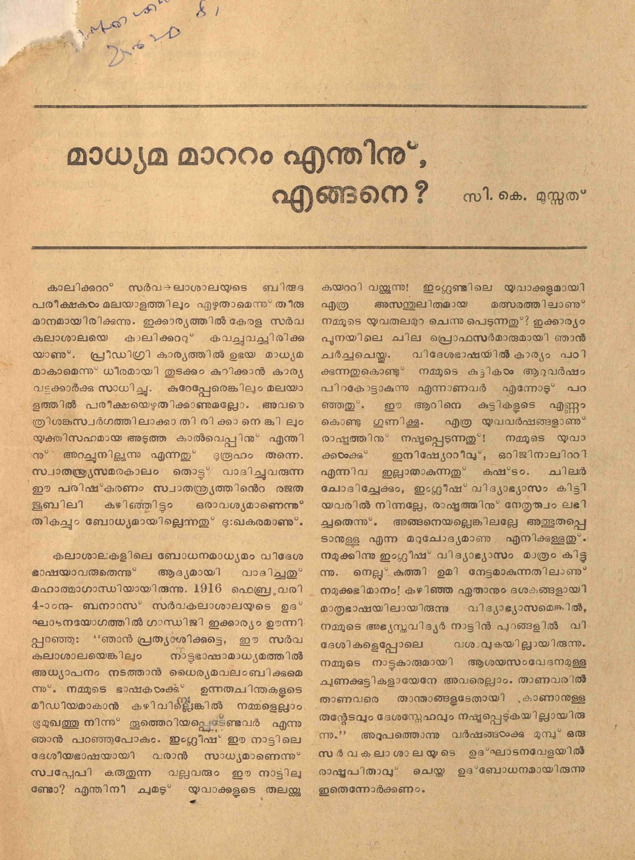 1977 - മാധ്യമ മാറ്റം എന്തിന് എങ്ങിനെ - സി കെ മൂസ്സത്