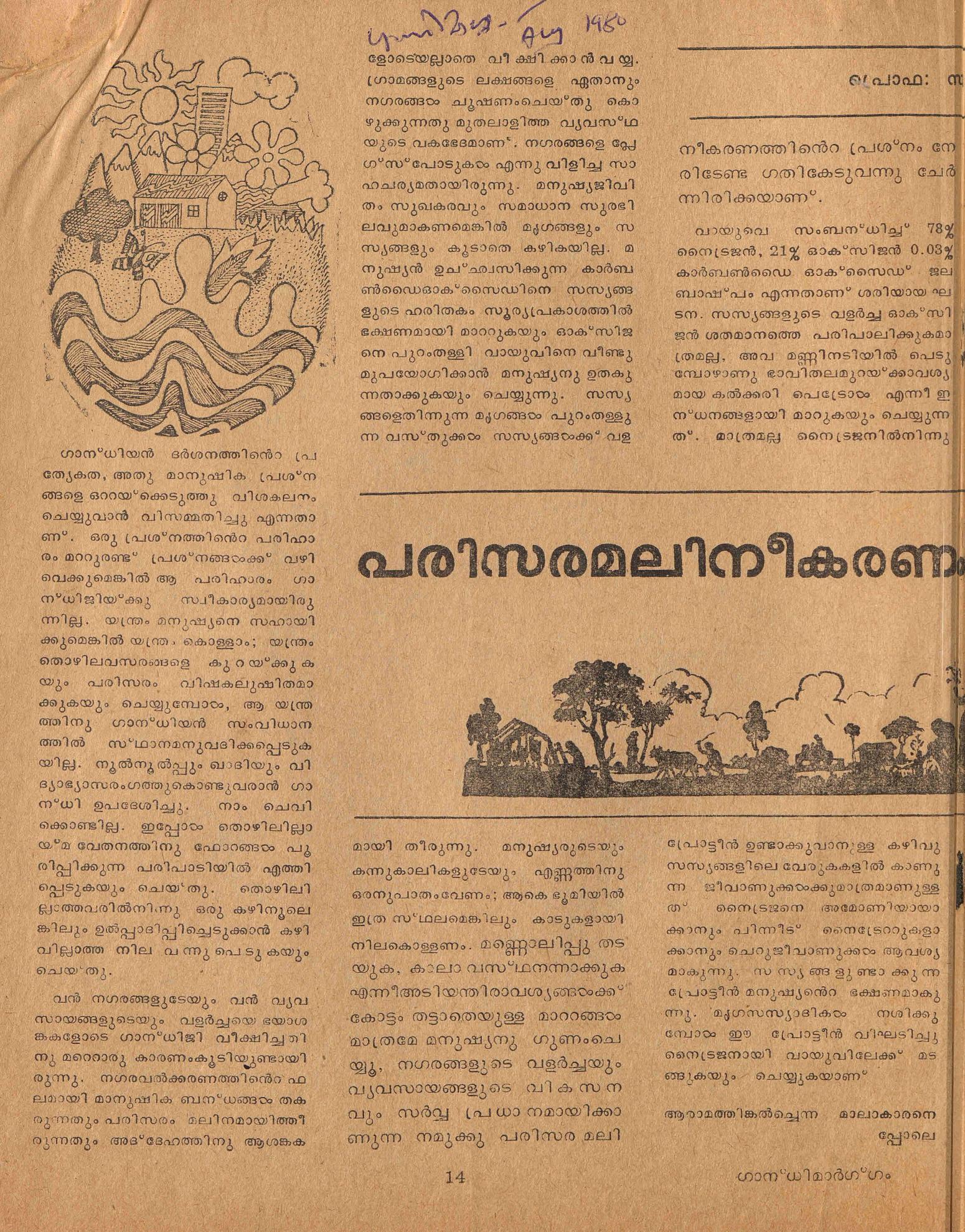 1980 - പരിസരമലിനീകരണം: ഗാന്ധിയൻവീക്ഷണം - സി.കെ. മൂസ്സത്