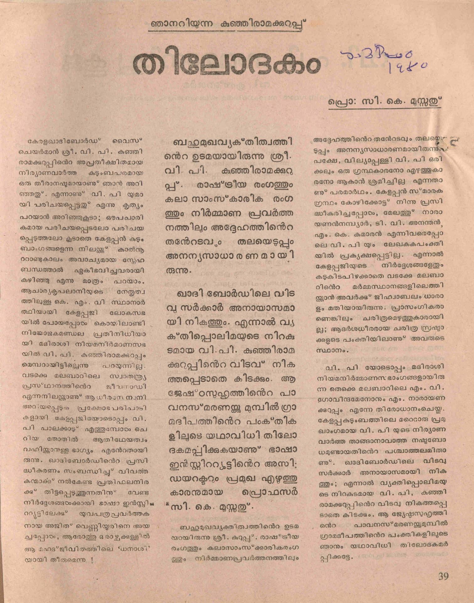 1980 - തിലോദകം - സി.കെ. മൂസ്സത്