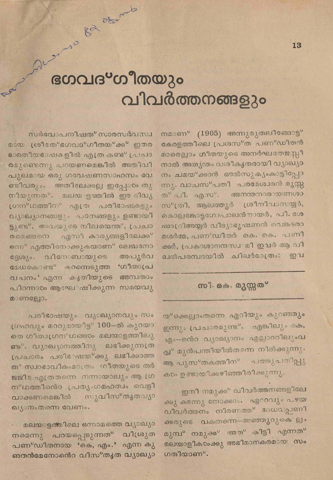 1982 - ഭഗവത്ഗീതയും വിവർത്തനങ്ങളും - സി. കെ മൂസ്സത്
