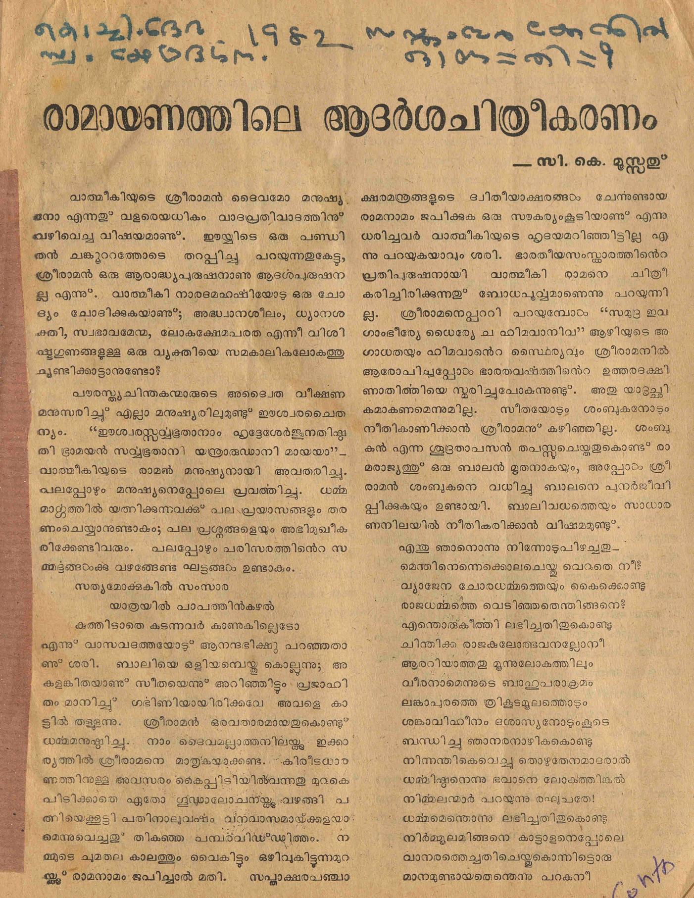 1982 - രാമായണത്തിലെ ആദർശ ചിത്രീകരണം - സി കെ മൂസ്സത്