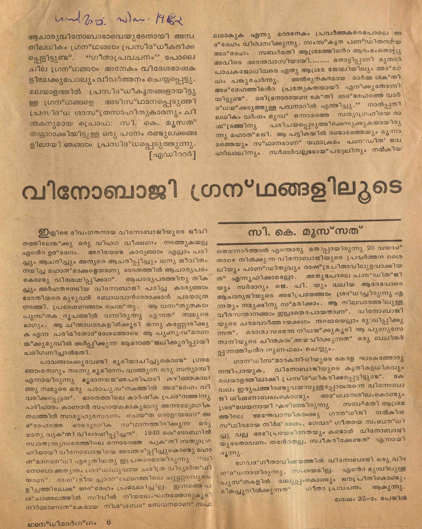1982 - വിനോബാജി ഗ്രന്ഥങ്ങളിലൂടെ - സി.കെ. മൂസ്സത്