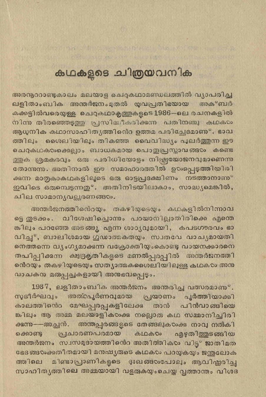 1987– കഥകളുടെ ചിത്രയവനിക – സ്കറിയാ സക്കറിയ