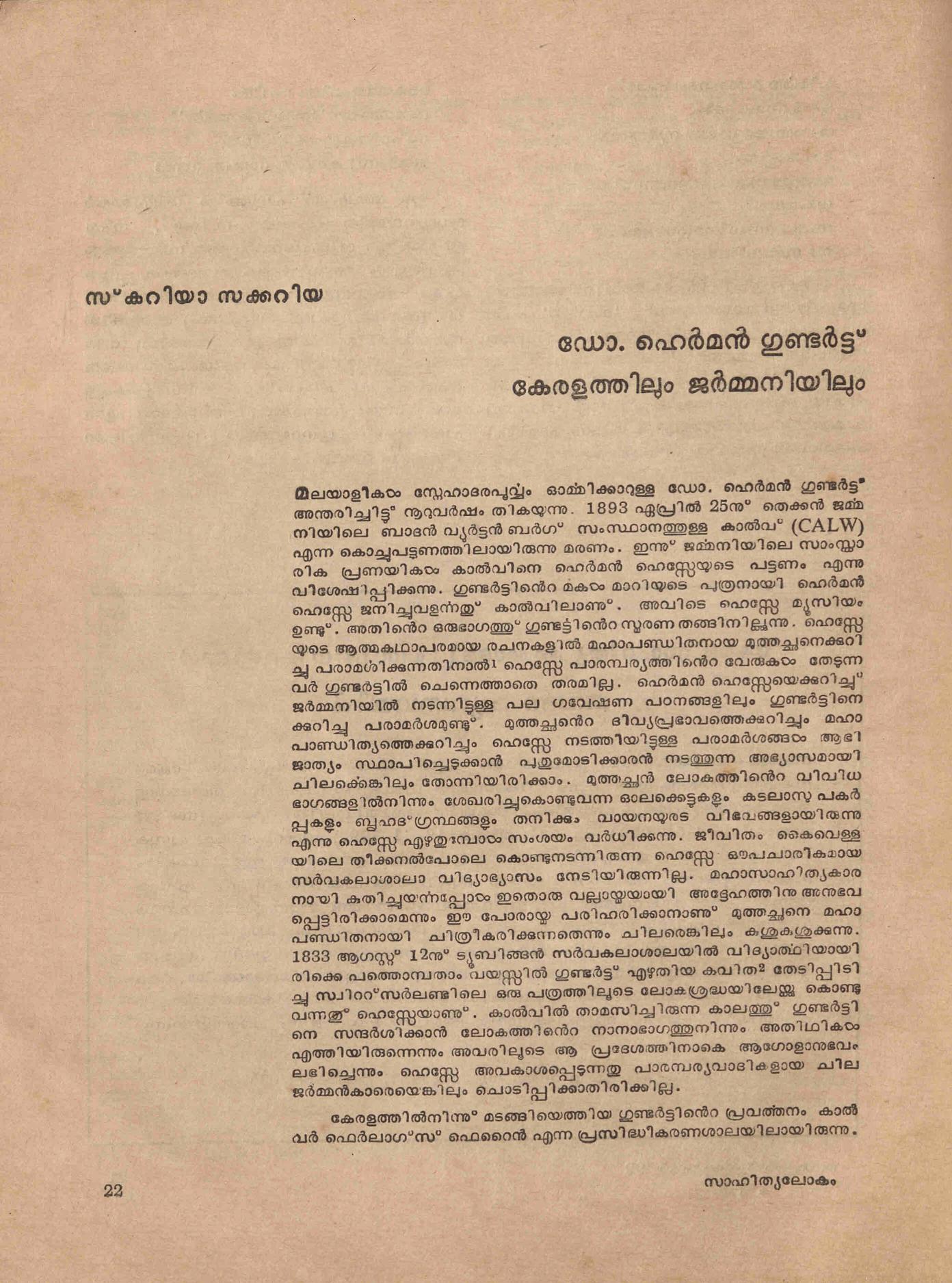 1992 - ഡോ. ഹെർമൻ ഗുണ്ടർട്ട് കേരളത്തിലും മലയാളത്തിലും - സ്കറിയാ സക്കറിയ