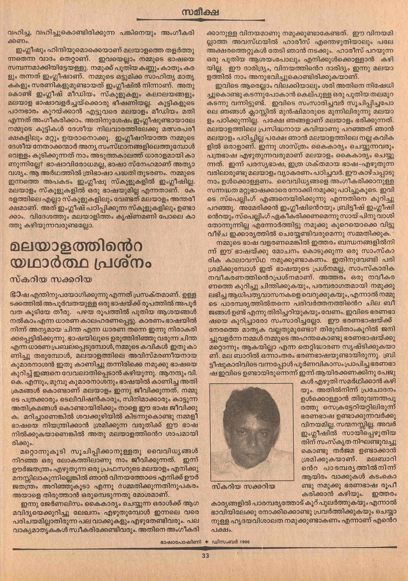 1996 - മലയാളത്തിൻ്റെ യഥാർത്ഥ പ്രശ്നം - സ്കറിയാ സക്കറിയ