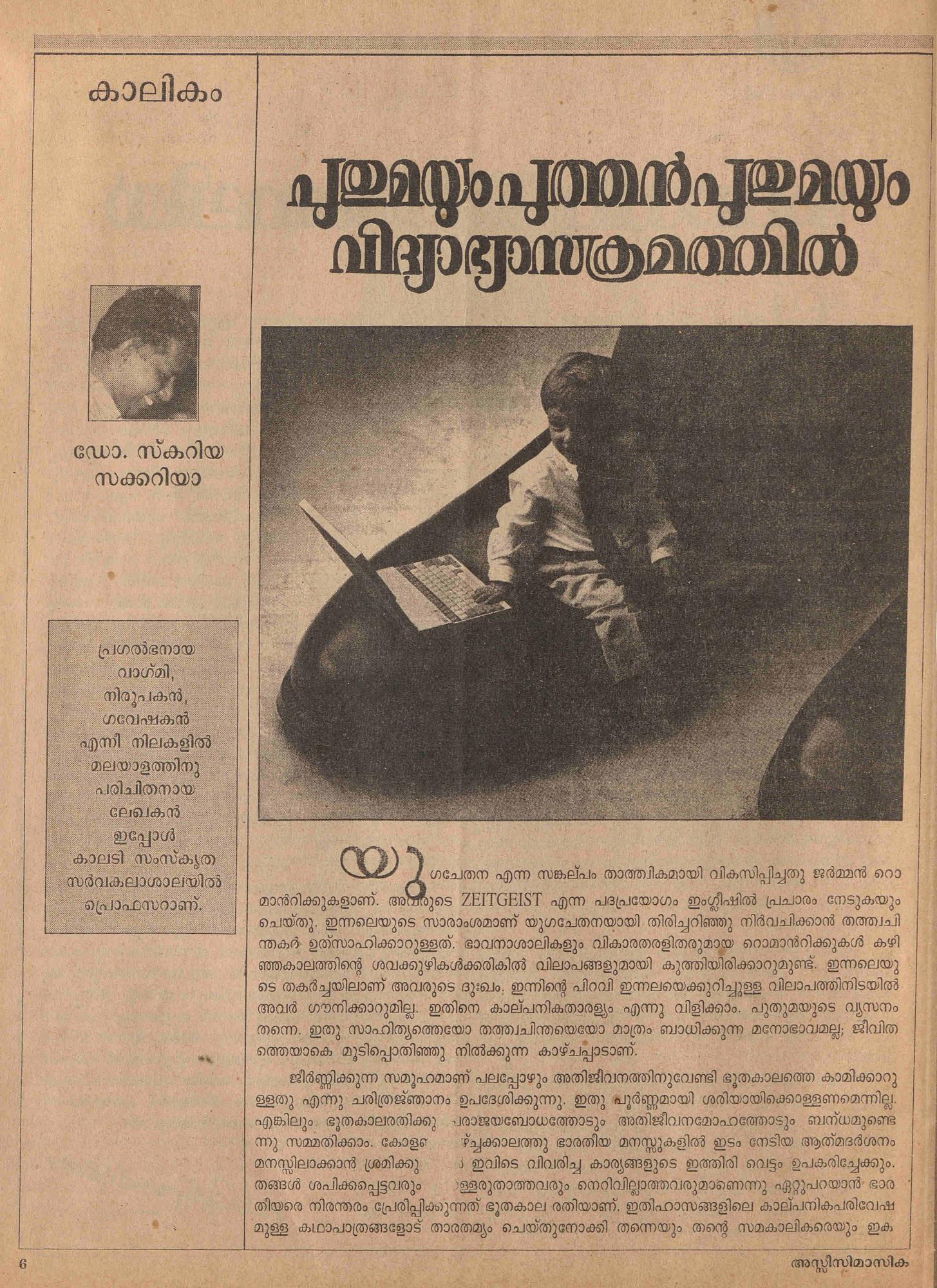 1997 - പുതുമയും പുത്തൻപുതുമയും വിദ്യാഭ്യാസ ക്രമത്തിൽ - സ്കറിയ സക്കറിയ