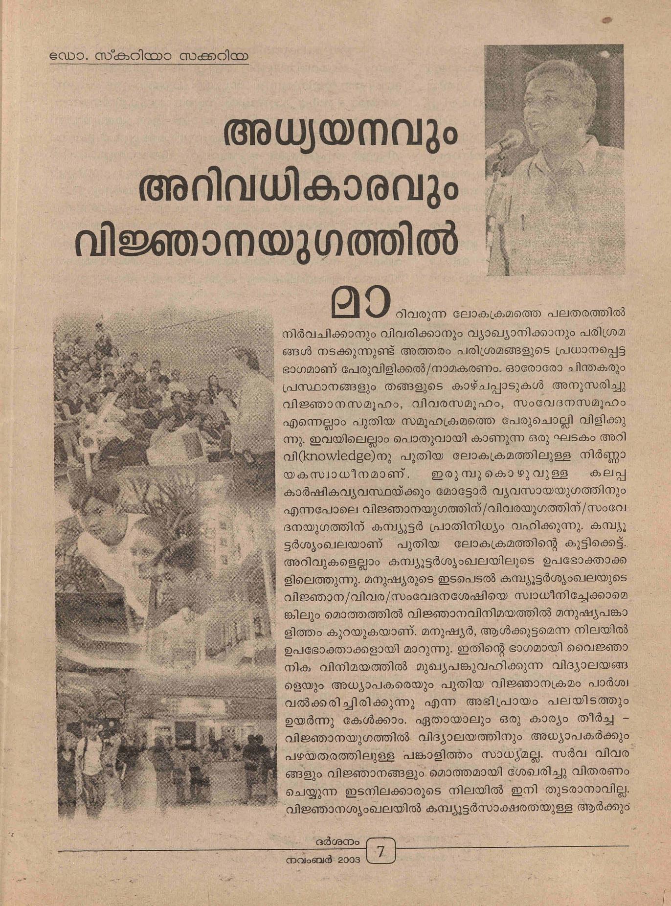 2003 - അധ്യയനവും അറിവധികാരവും വിജ്ഞാനയുഗത്തിൽ - സ്കറിയ സക്കറിയ