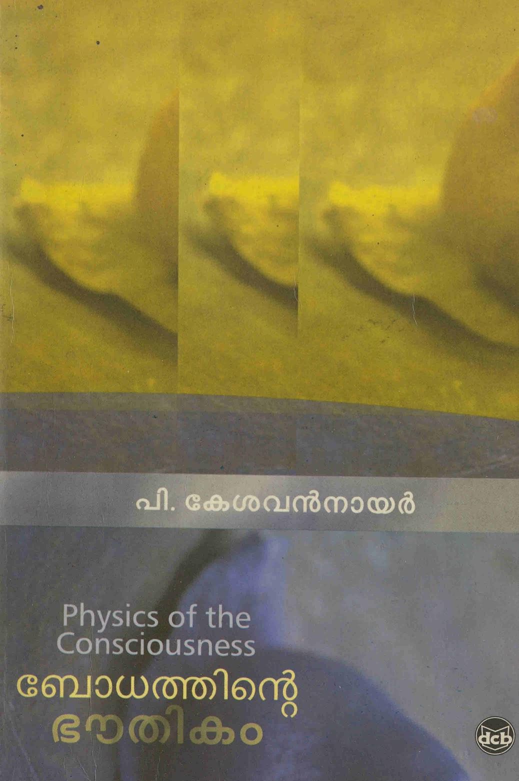 2005 - ബോധത്തിൻ്റെ ഭൗതികം - പി. കേശവൻ നായർ