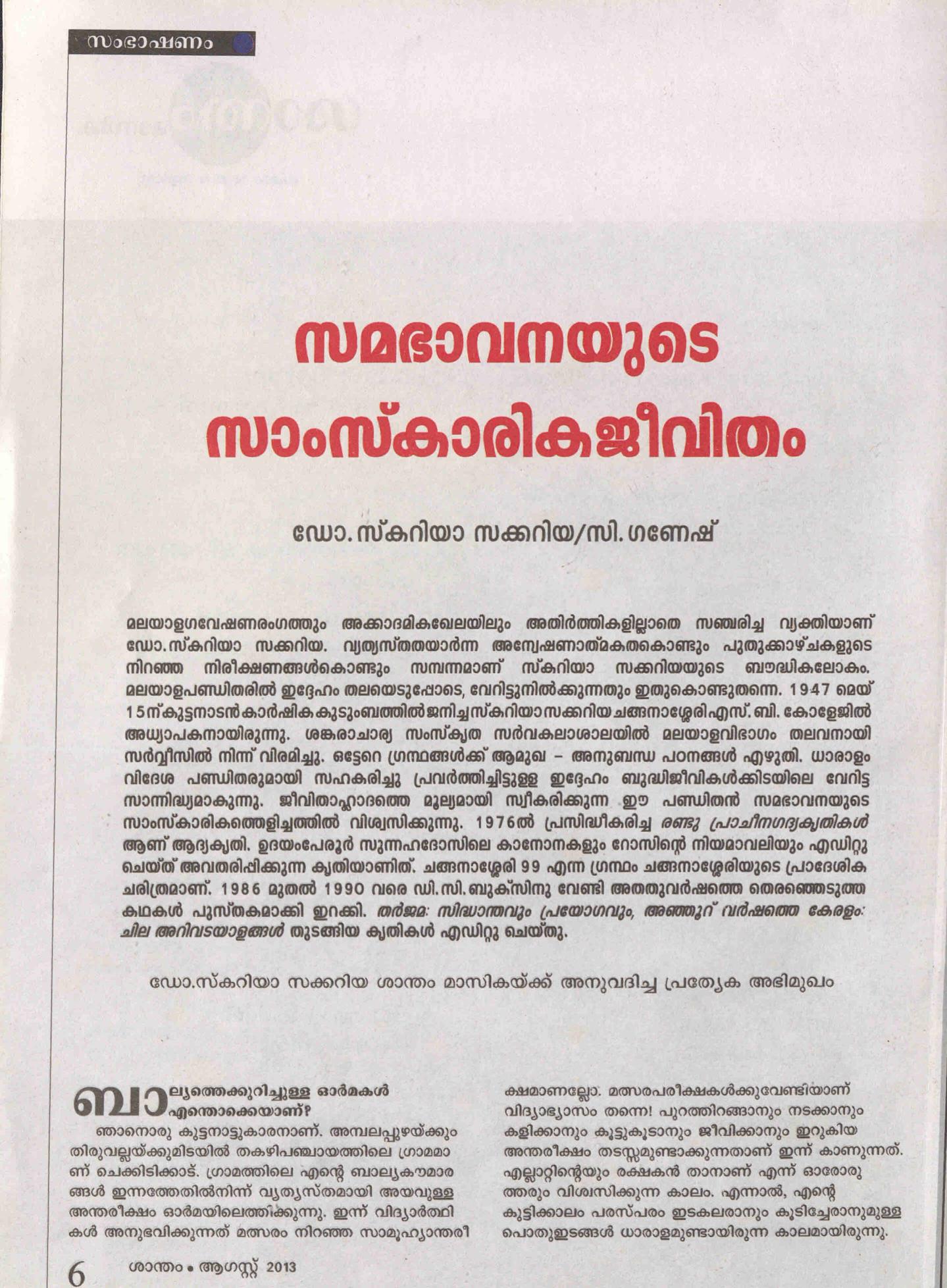 2013 - സമഭാവനയുടെ സാംസ്കാരികജീവിതം - സ്കറിയാ സക്കറിയ - സി. ഗണേഷ്