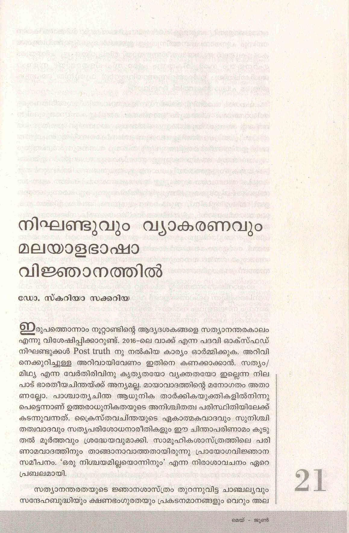 2017 - നിഘണ്ടുവും വ്യാകരണവും മലയാള ഭാഷാ വിജ്ഞാനത്തിൽ - സ്കറിയ സക്കറിയ