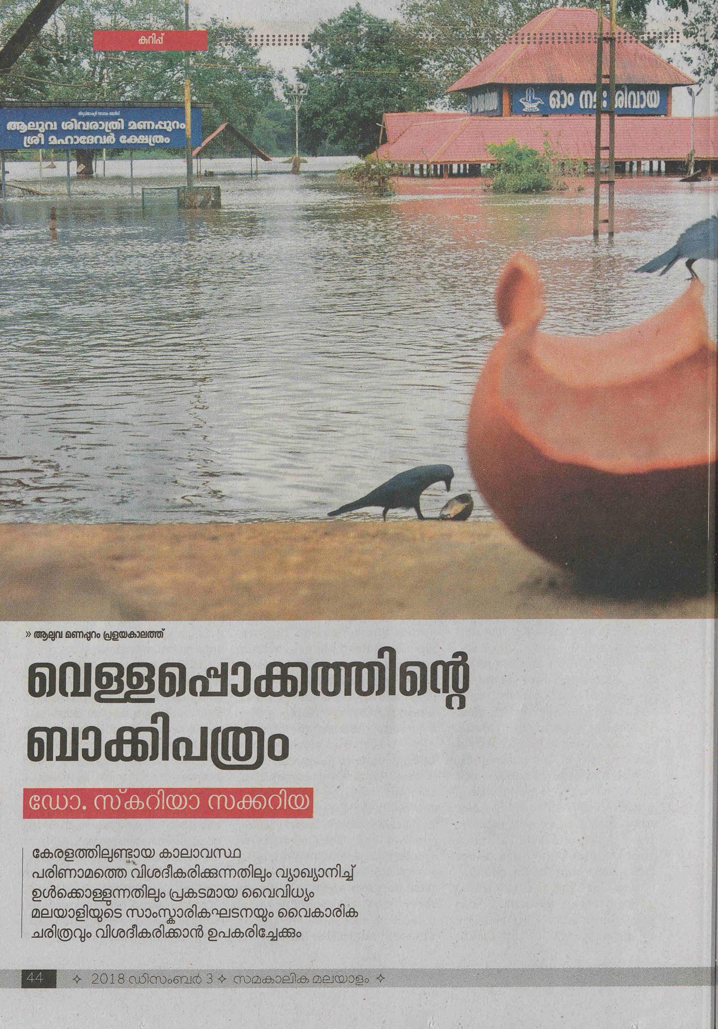 2018 - വെള്ളപ്പൊക്കത്തിൻ്റെ ബാക്കിപത്രം - സ്കറിയ സക്കറിയ