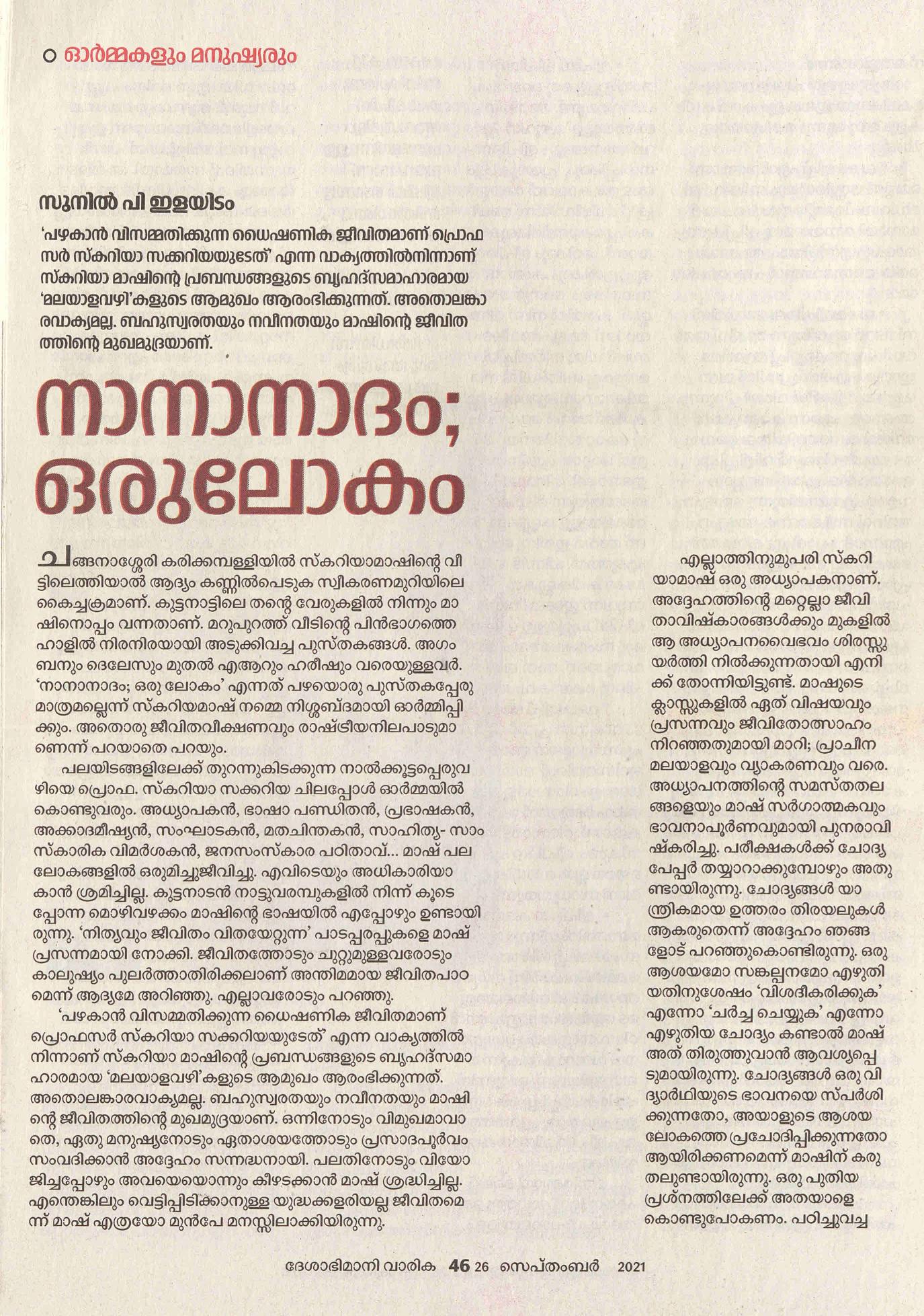 2021 - നാനാനാദം ഒരു ലോകം - സുനിൽ പി ഇളയിടം