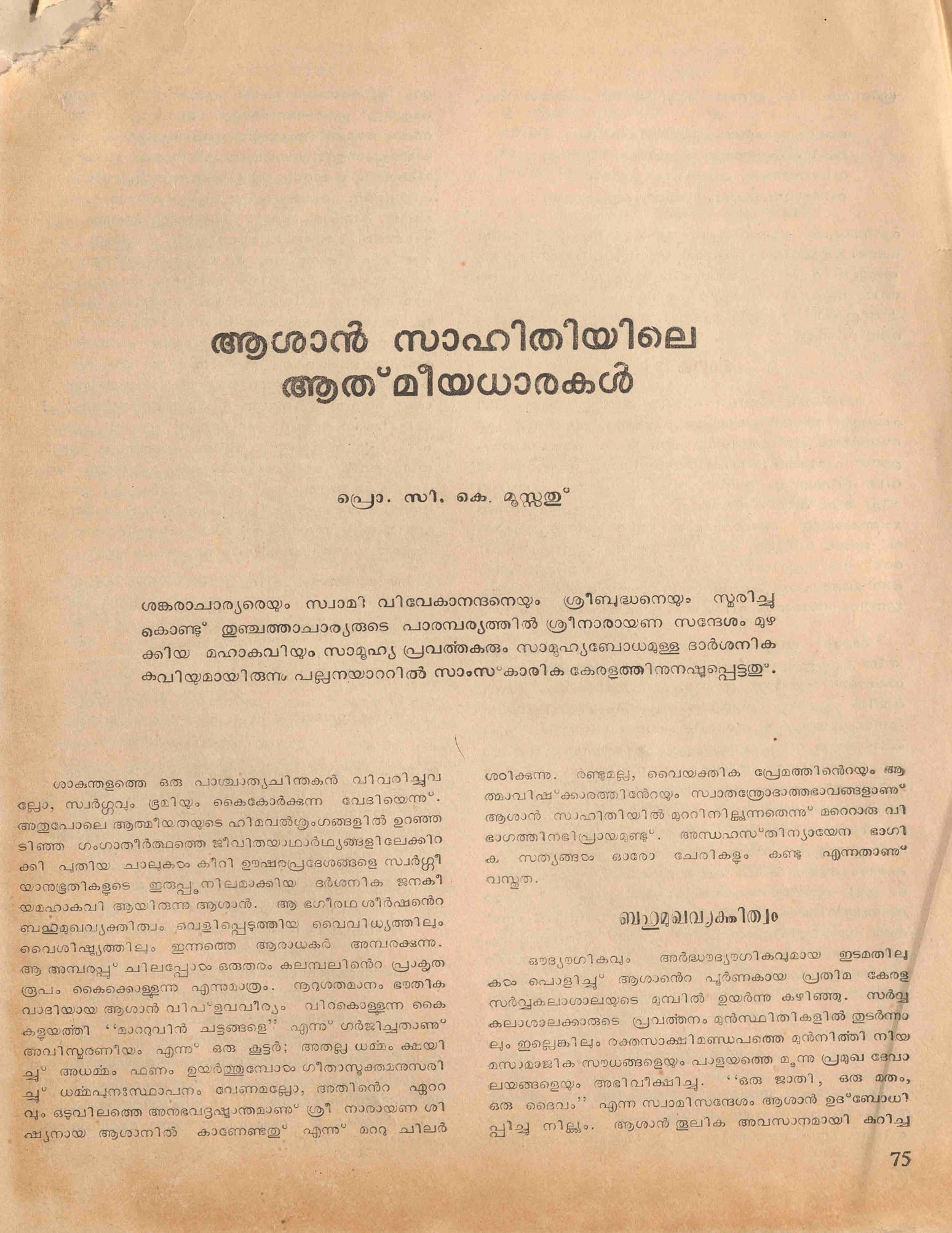ആശാൻ സാഹിതിയിലെ ആത്മീയധാരകൾ - സി.കെ. മൂസ്സത്
