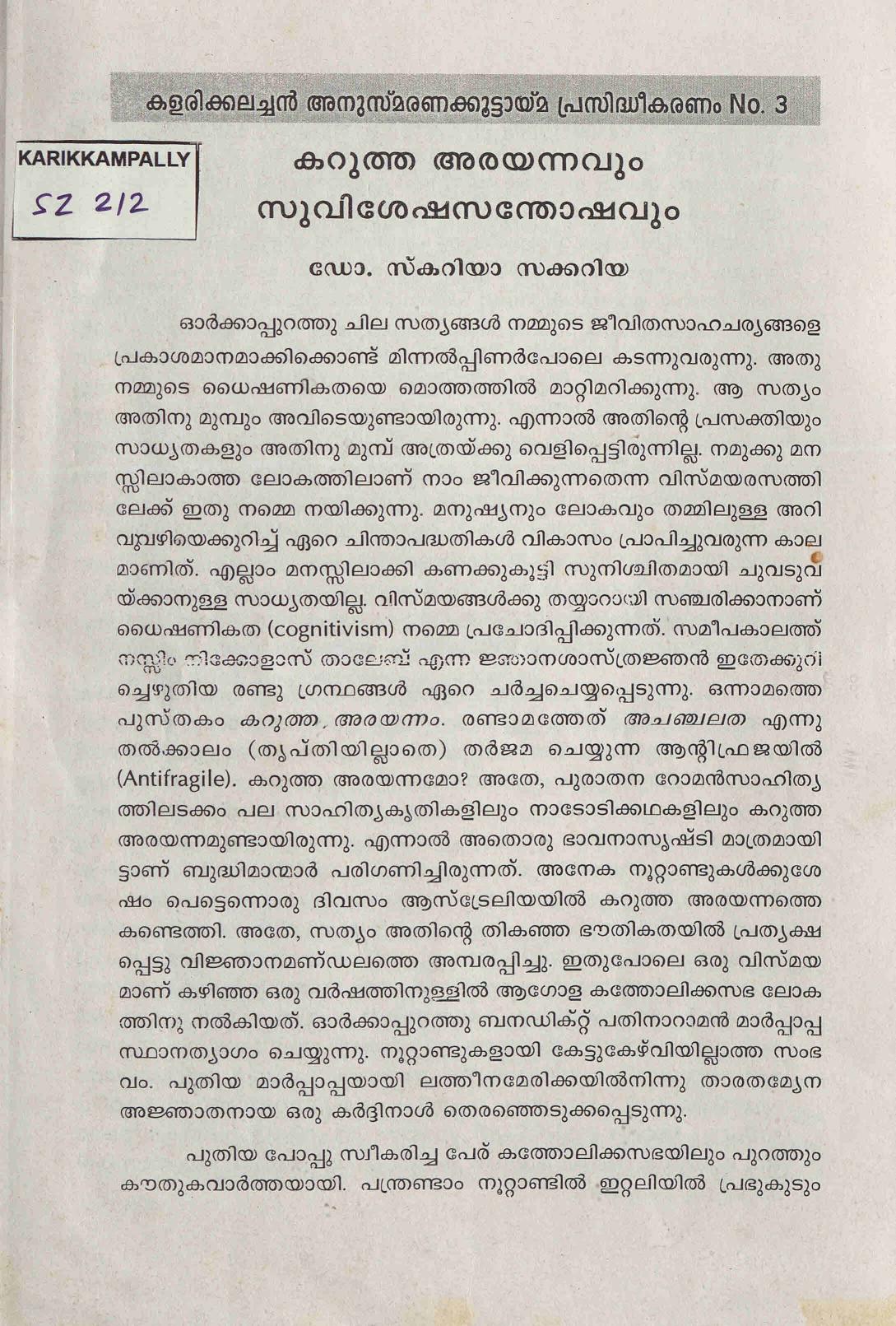 കറുത്ത അരയന്നവും സുവിശേഷ സന്തോഷവും - സ്കറിയ സക്കറിയ