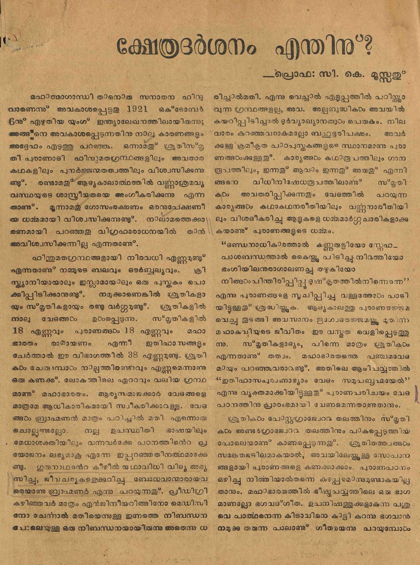 ക്ഷേത്രദർശനം എന്തിന് - സി. കെ. മൂസ്സത്