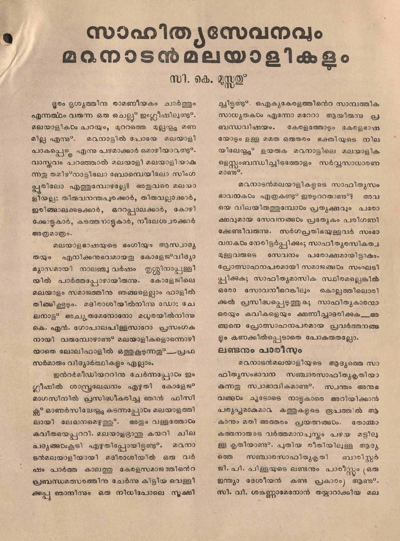 സാഹിത്യ സേവനവും മറുനാടൻ മലയാളികളും - സി കെ മൂസ്സത്