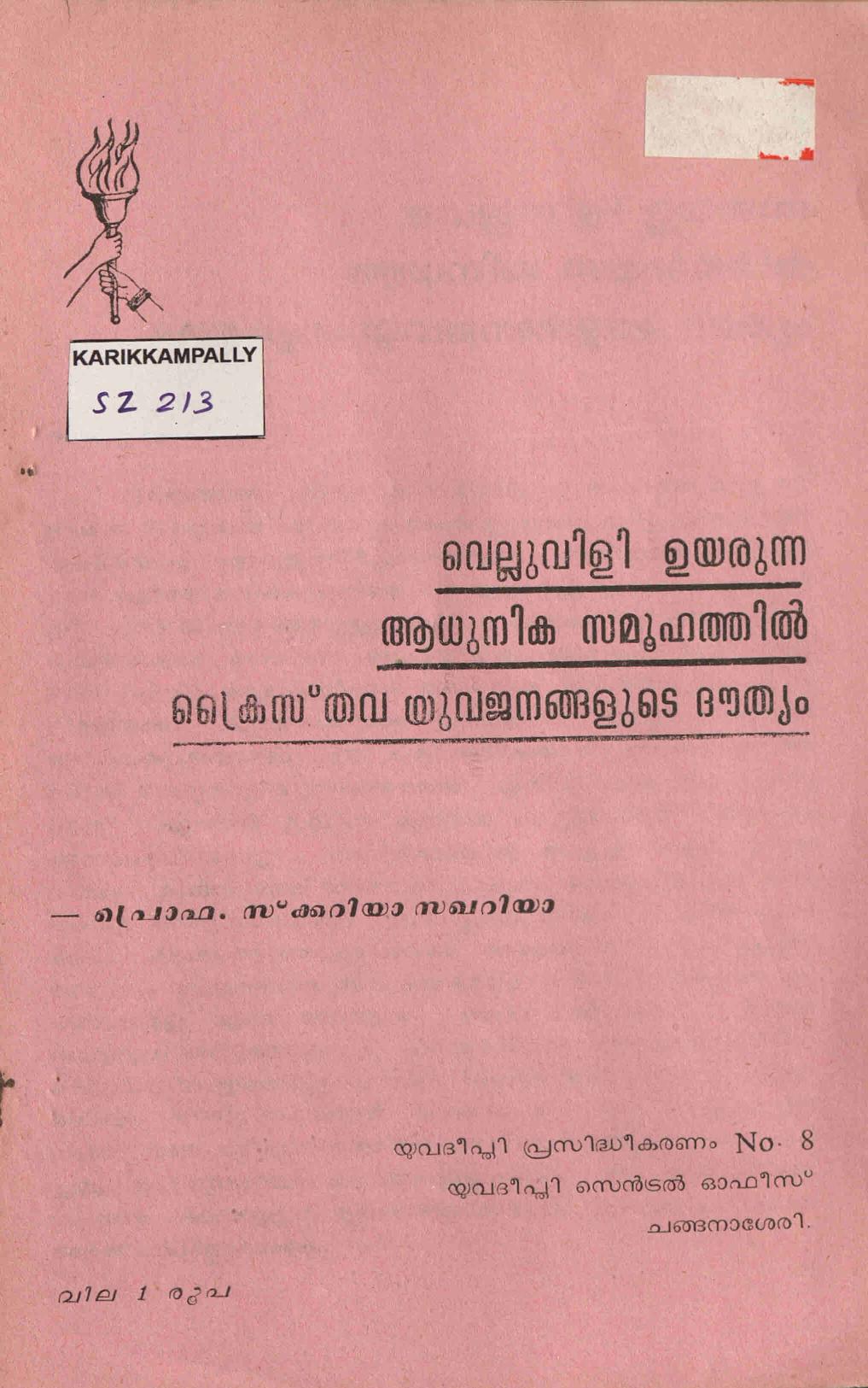 വെല്ലുവിളി ഉയരുന്ന ആധുനിക സമൂഹത്തിൽ ക്രൈസ്തവ യുവജനങ്ങളുടെ ദൗത്യം - സ്കറിയ സക്കറിയ