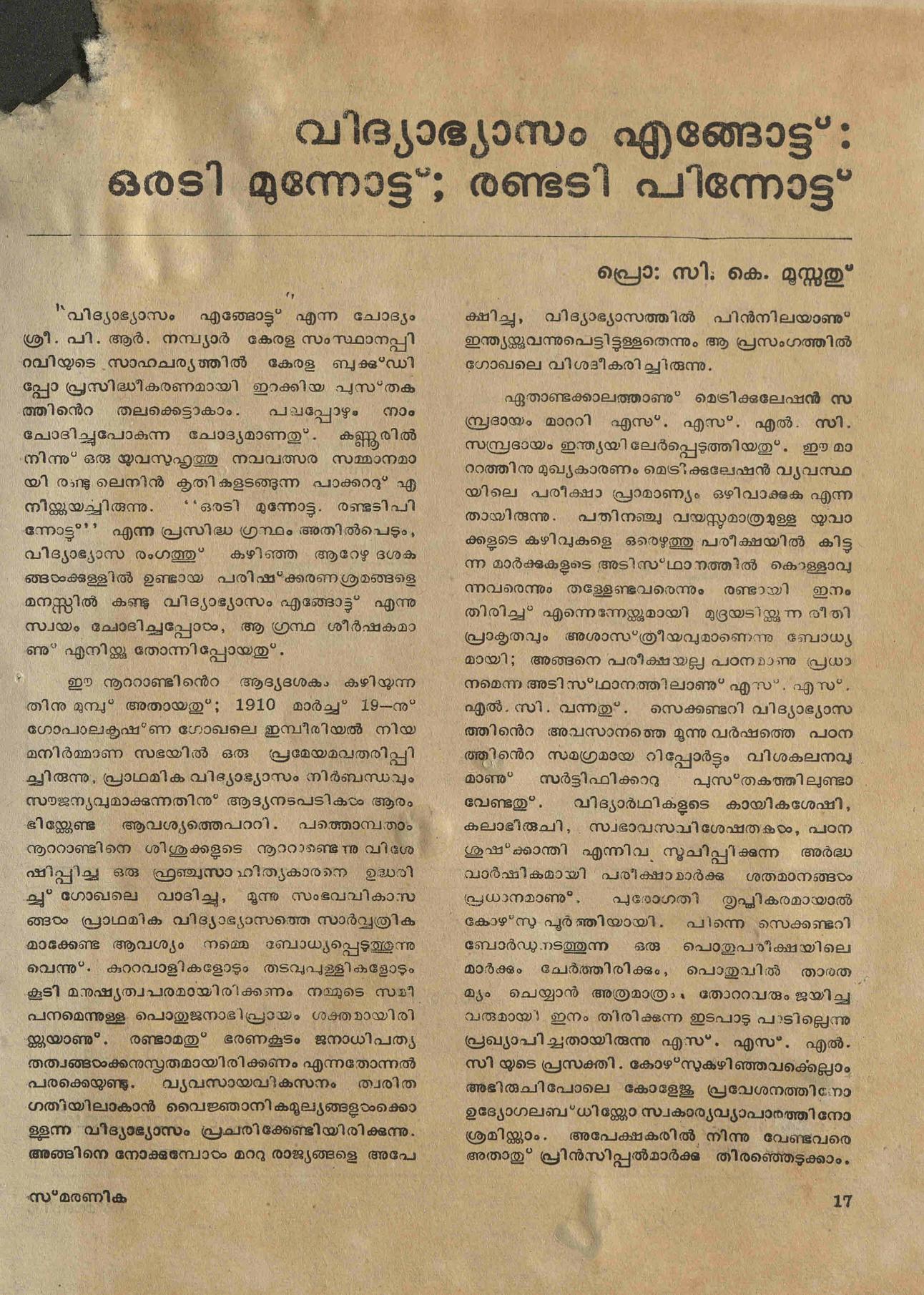 വിദ്യാഭ്യാസം എങ്ങോട്ട് - ഒരടി മുന്നോട്ട് രണ്ടടി പിന്നോട്ട് - സി. കെ. മൂസ്സത്