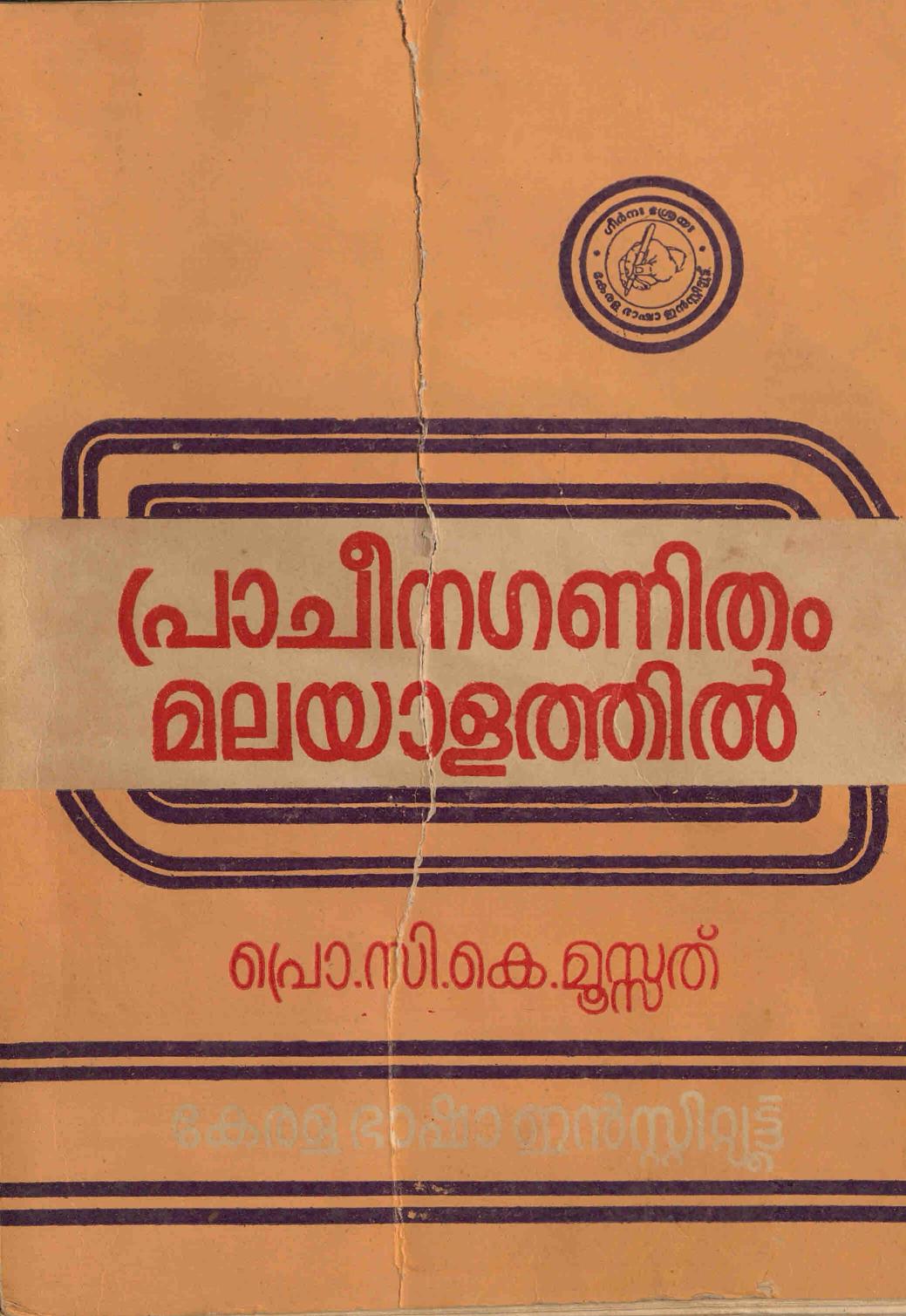 1980 - പ്രാചീനഗണിതം മലയാളത്തിൽ - സി.കെ. മൂസ്സത്