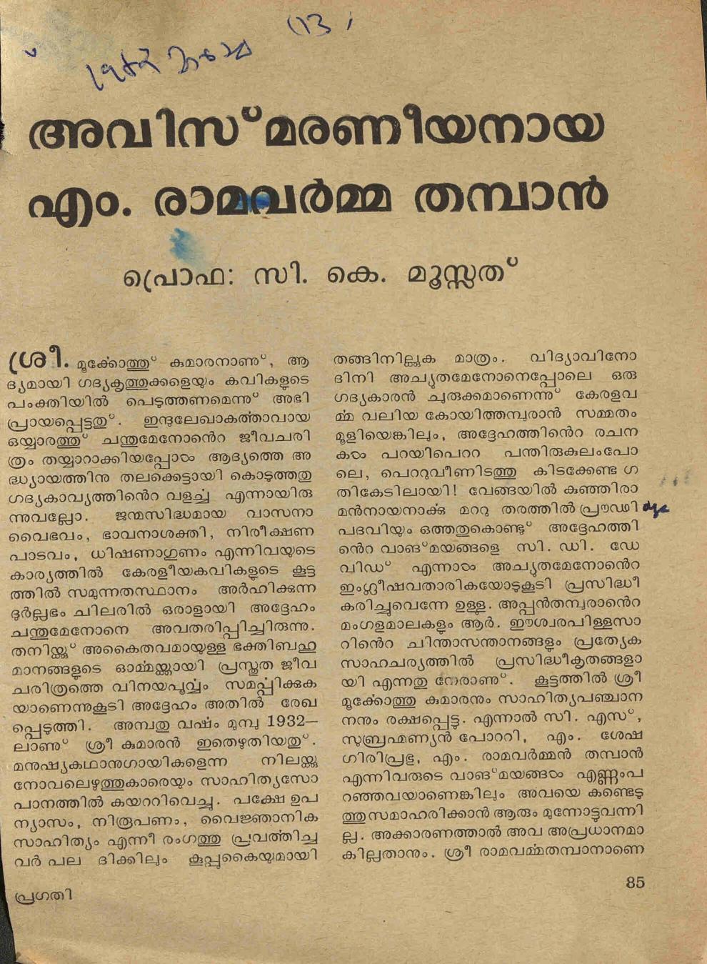1982 - അവിസ്മരണീയനായ എം. രാമവർമ്മ തമ്പാൻ - സി. കെ. മൂസ്സത്