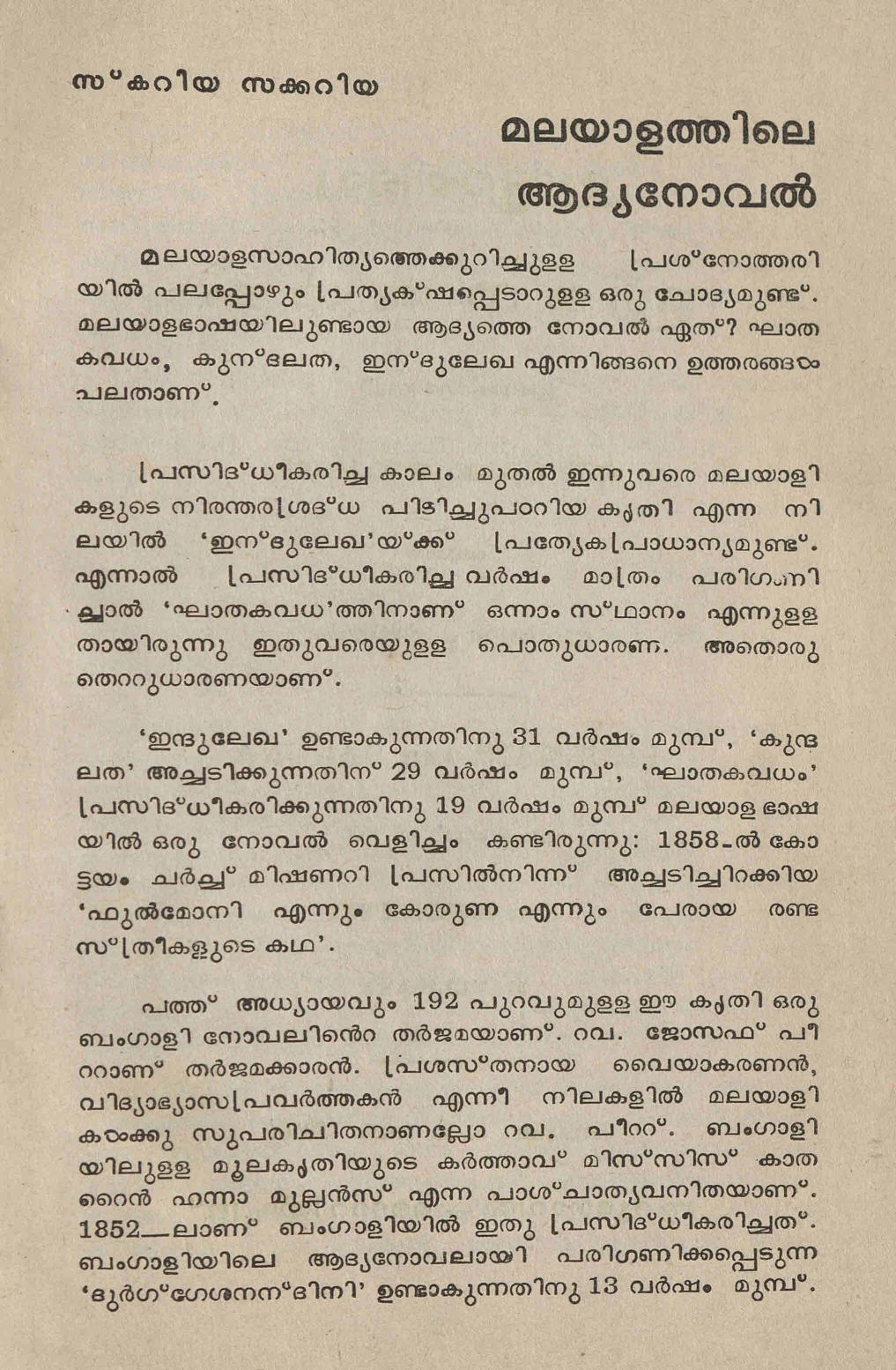 1989 - മലയാളത്തിലെ ആദ്യ നോവൽ - സ്കറിയ സക്കറിയ