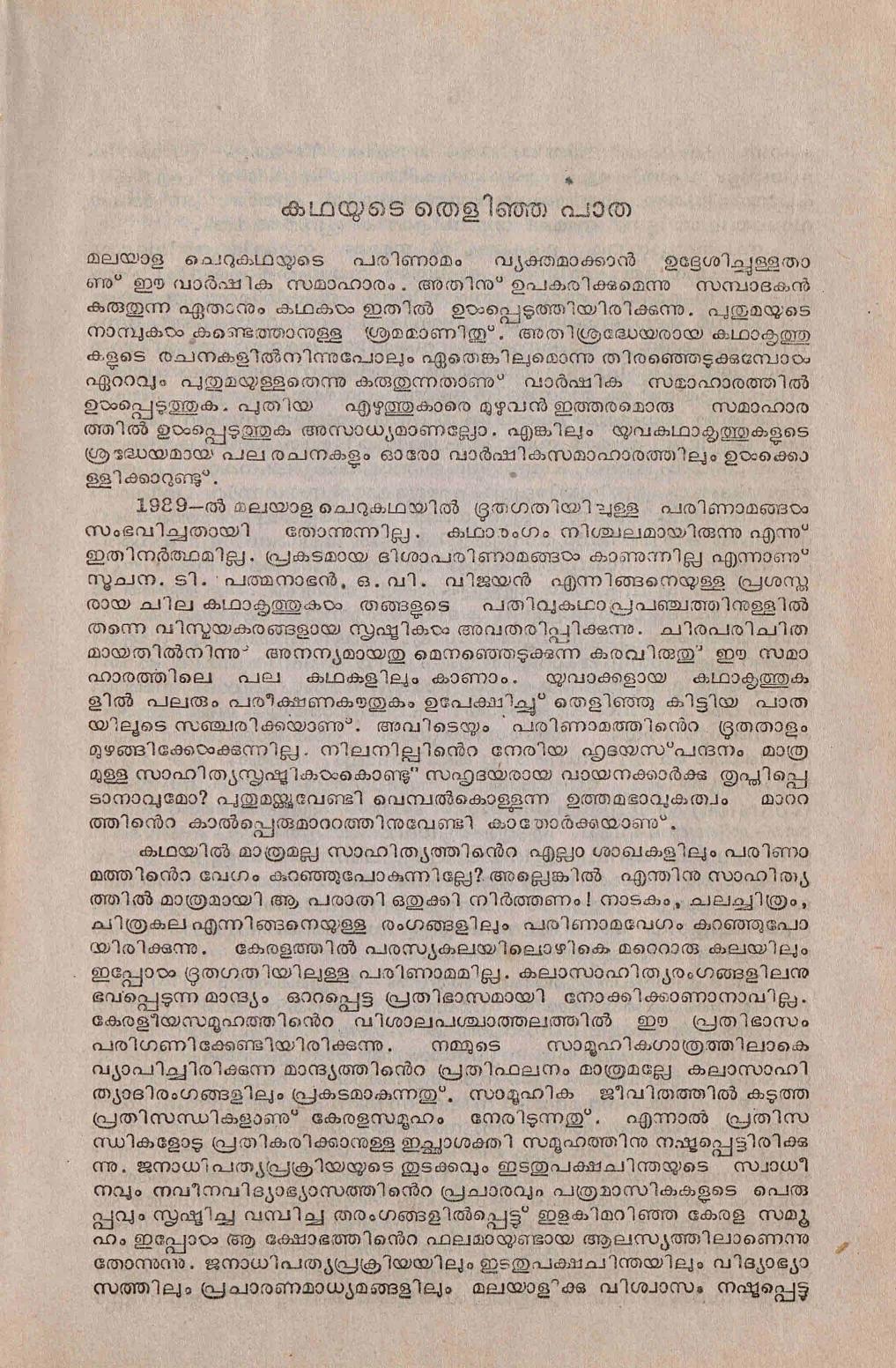 1990 - കഥയുടെ തെളിഞ്ഞ പാത - സ്കറിയ സക്കറിയ