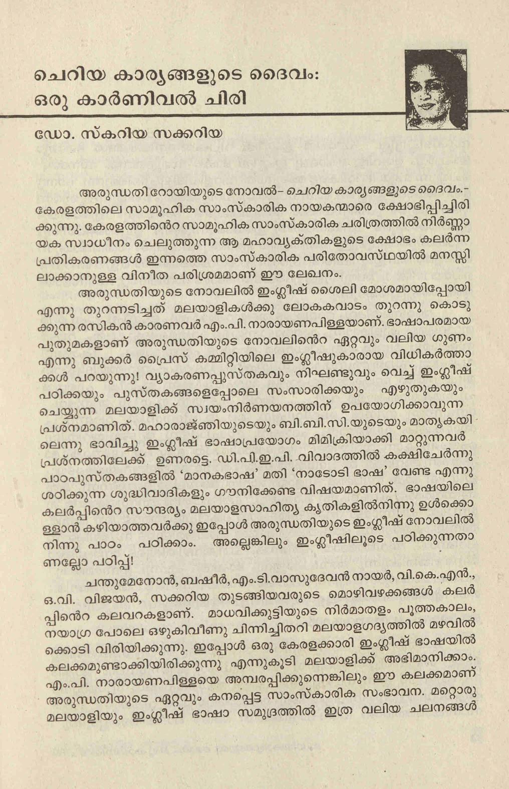1997 - ചെറിയ കാര്യങ്ങളുടെ ദൈവം - ഒരു കാർണിവൽ ചിരി - സ്കറിയ സക്കറിയ