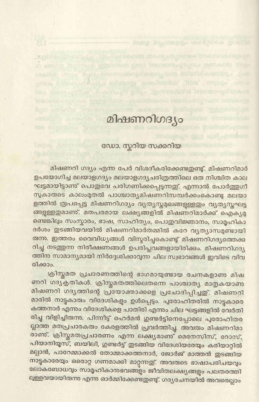  2007 - മിഷണറി ഗദ്യം - സ്കറിയ സക്കറിയ