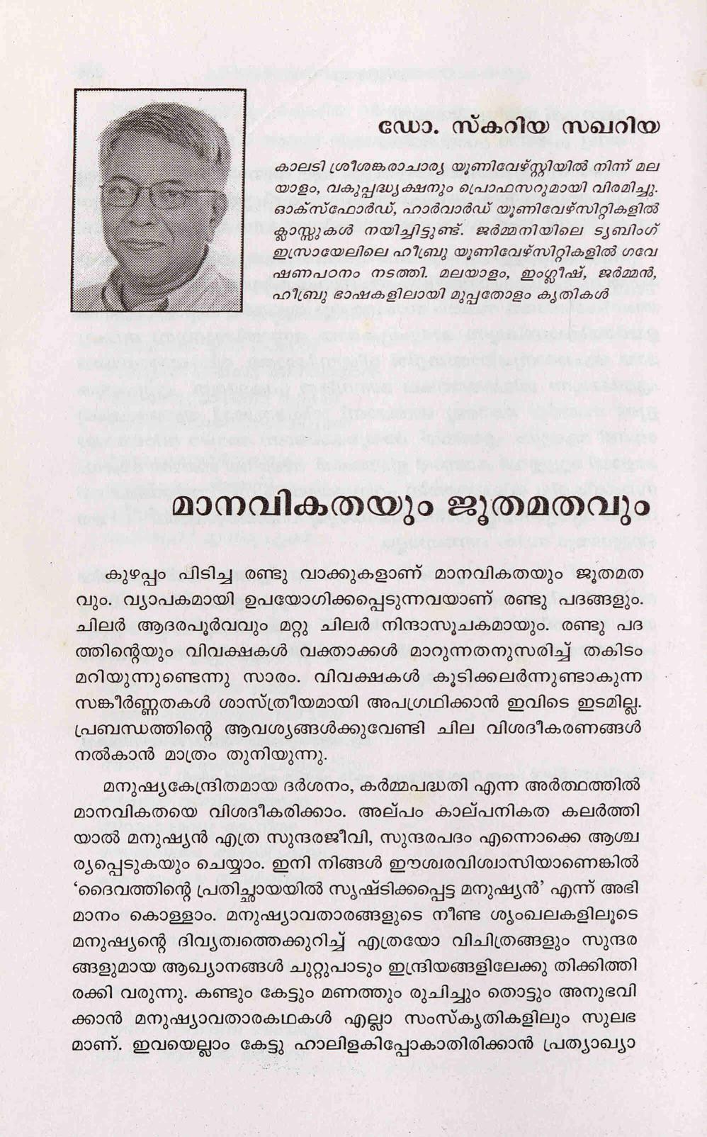 2010 - മാനവികതയും ജൂതമതവും - സ്കറിയ സക്കറിയ