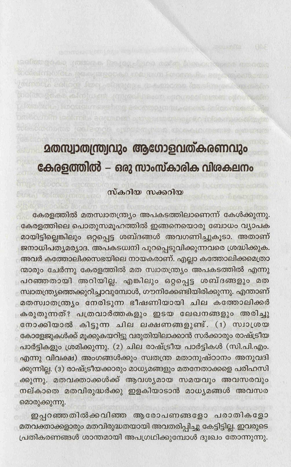 2010 - മതസ്വാതന്ത്ര്യവും ആഗോളവത്കരണവും കേരളത്തിൽ - സ്കറിയ സക്കറിയ
