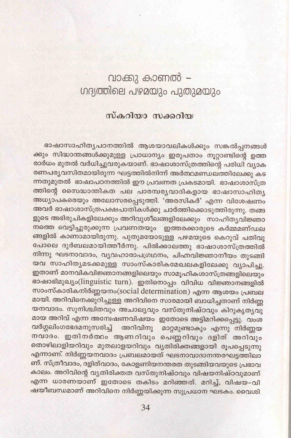 2011- വാക്കു കാണൽ - ഗദ്യത്തിലെ പഴമയും പുതുമയും - സ്കറിയ സക്കറിയ