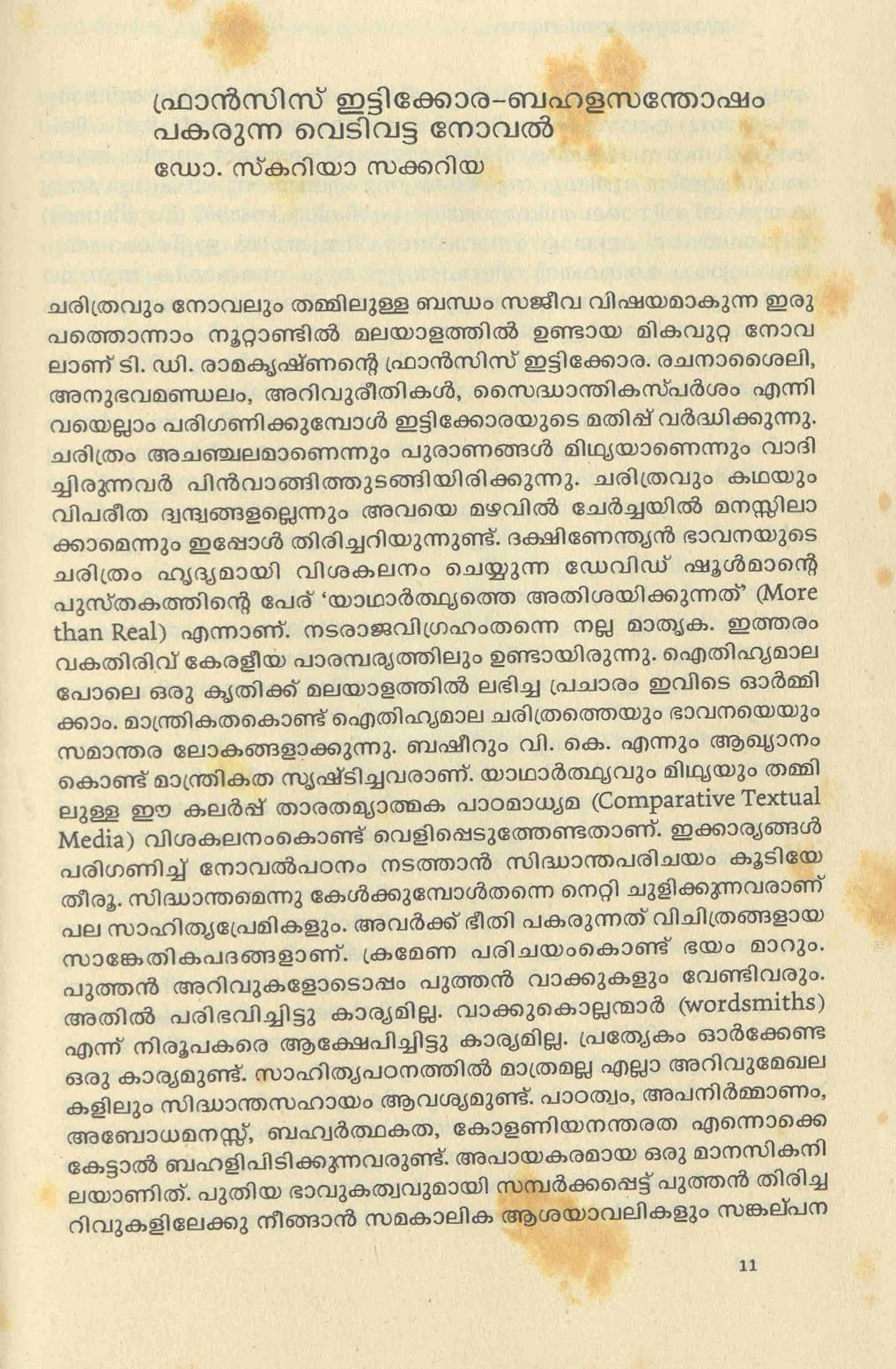 2015 - ഫ്രാൻസിസ് ഇട്ടിക്കോര - ബഹളസന്തോഷം പകരുന്ന വെടിവട്ട നോവൽ - സ്കറിയാ സക്കറിയ