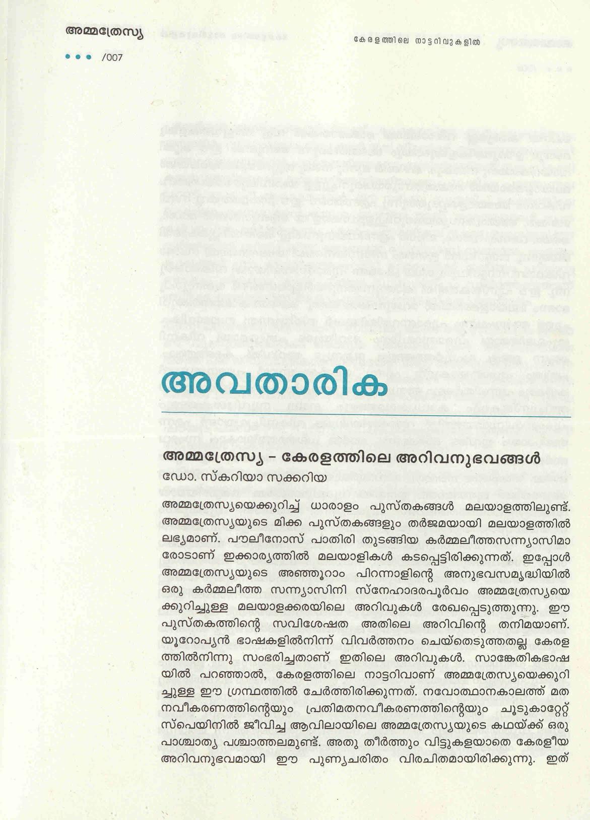 2016 - അമ്മ ത്രേസ്യ - കേരളത്തിലെ അറിവനുഭവങ്ങൾ - സ്കറിയാ സക്കറിയ