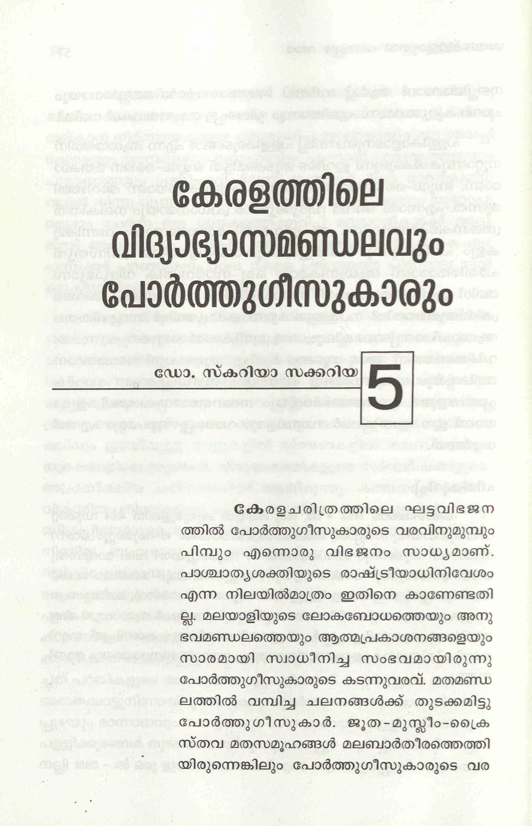 2017 - കേരളത്തിലെ വിദ്യാഭ്യാസ മണ്ഡലവും പോർത്തുഗീസുകാരും - സ്കറിയ സക്കറിയ