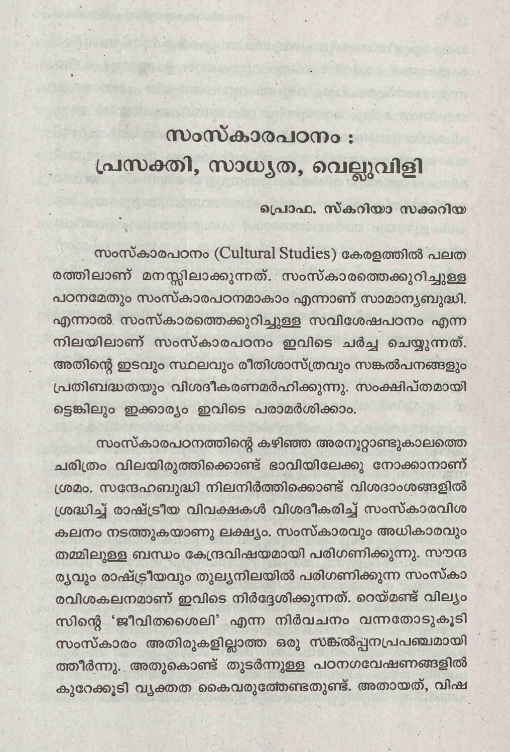 2018 - സംസ്കാര പഠനം - പ്രസക്തി - സാധ്യത - വെല്ലുവിളി - സ്കറിയ സക്കറിയ