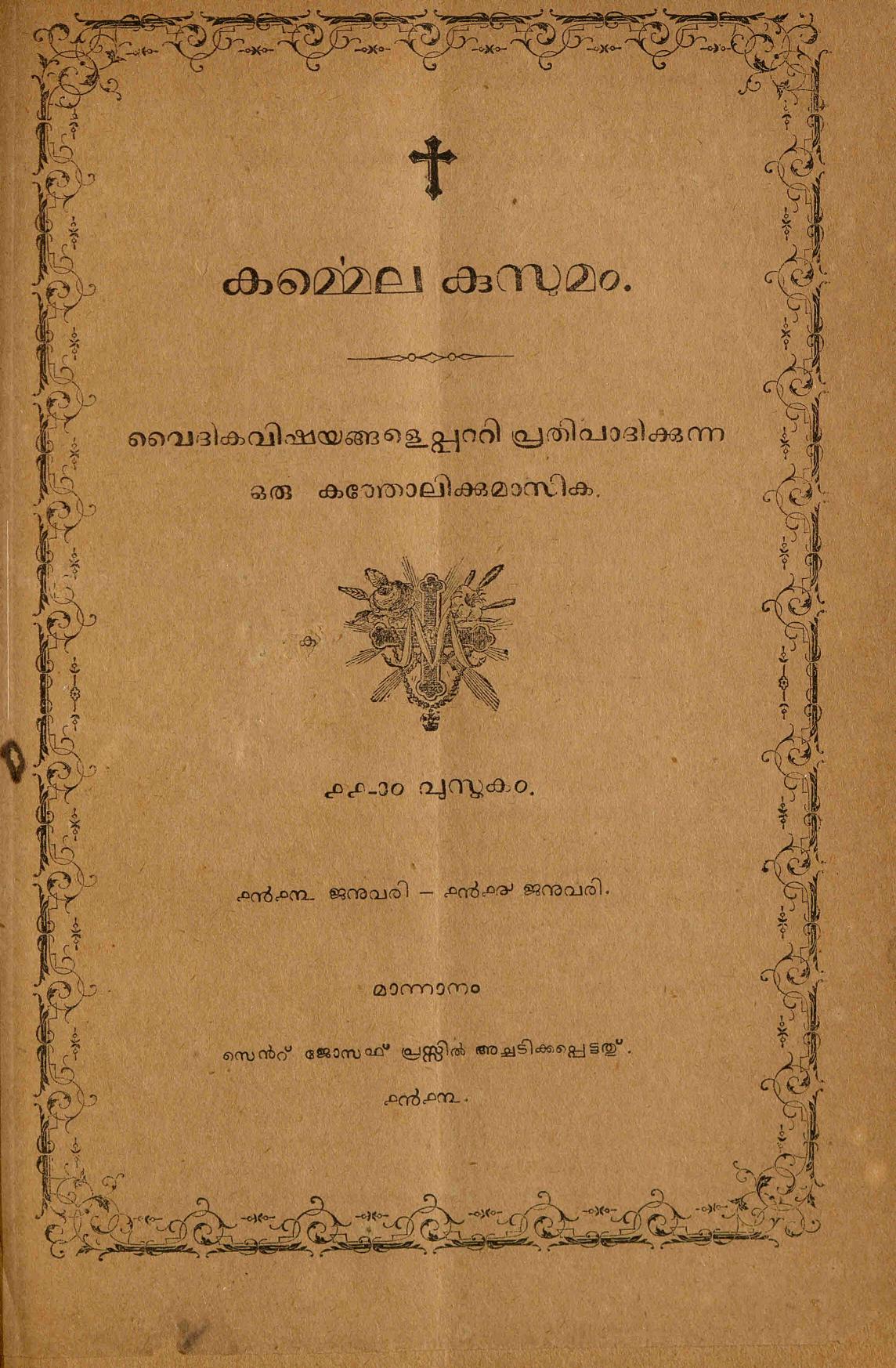 1913– കൎമ്മെലകുസുമം മാസികയുടെ എട്ട് ലക്കങ്ങൾ