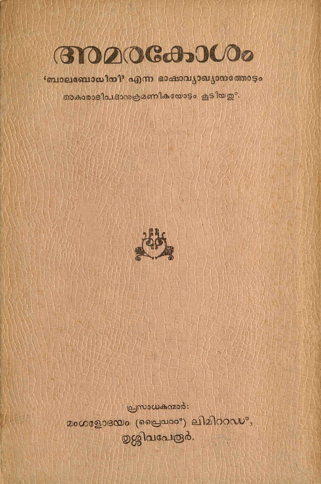 1958 - അമരകോശം - കൈക്കുളങ്ങര രാമവാരിയർ