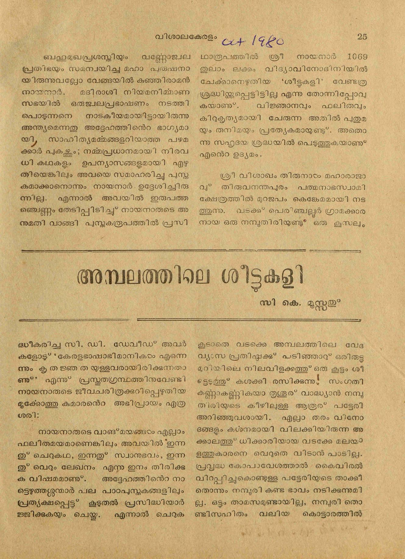 1980 - അമ്പലത്തിലെ ശീട്ടുകളി - സി. കെ. മൂസ്സത്