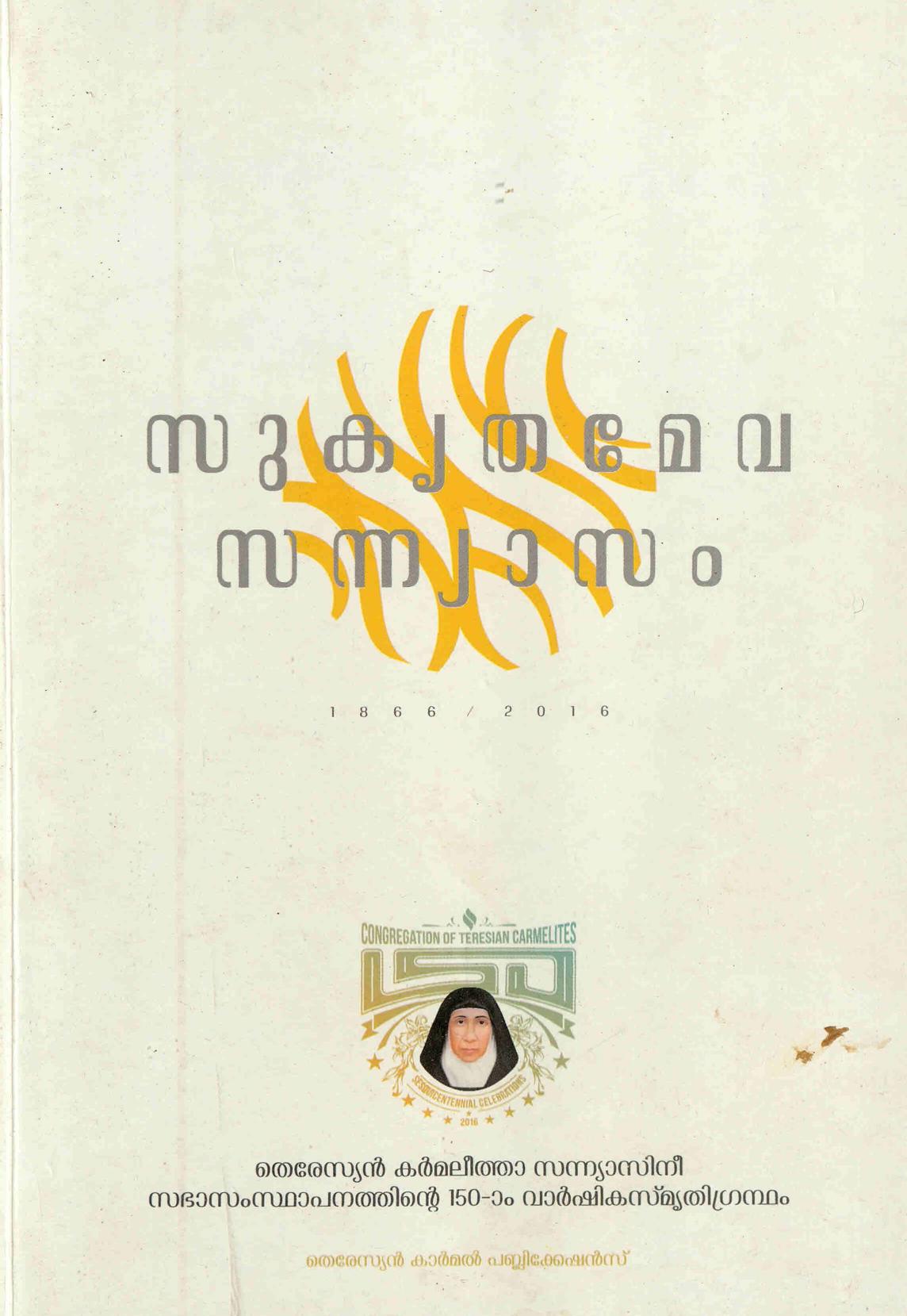  2016 - സുകൃതമേവ സന്യാസം