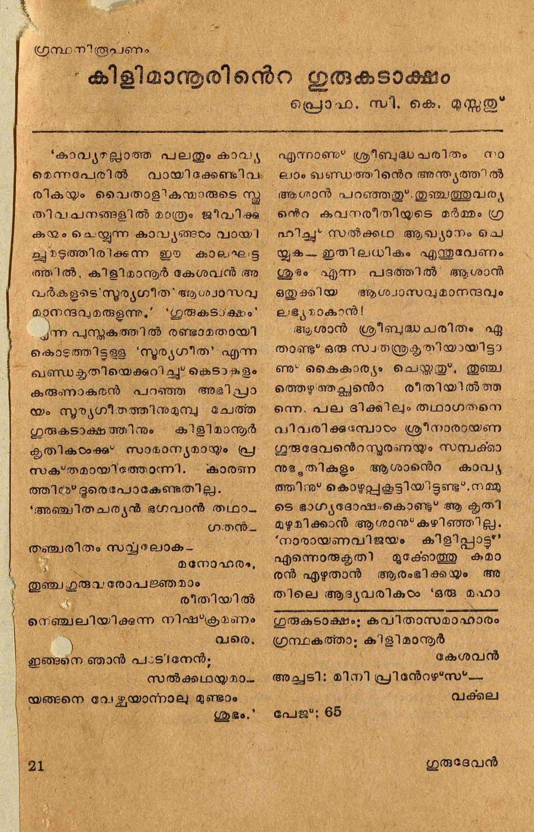 കിളിമാനൂരിൻ്റെ ഗുരുകടാക്ഷം - സി.കെ.മൂസ്സത്