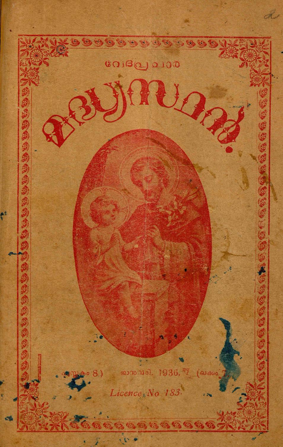 1936 – വേദപ്രചാര മദ്ധ്യസ്ഥൻ മാസികയുടെ അഞ്ച് ലക്കങ്ങൾ
