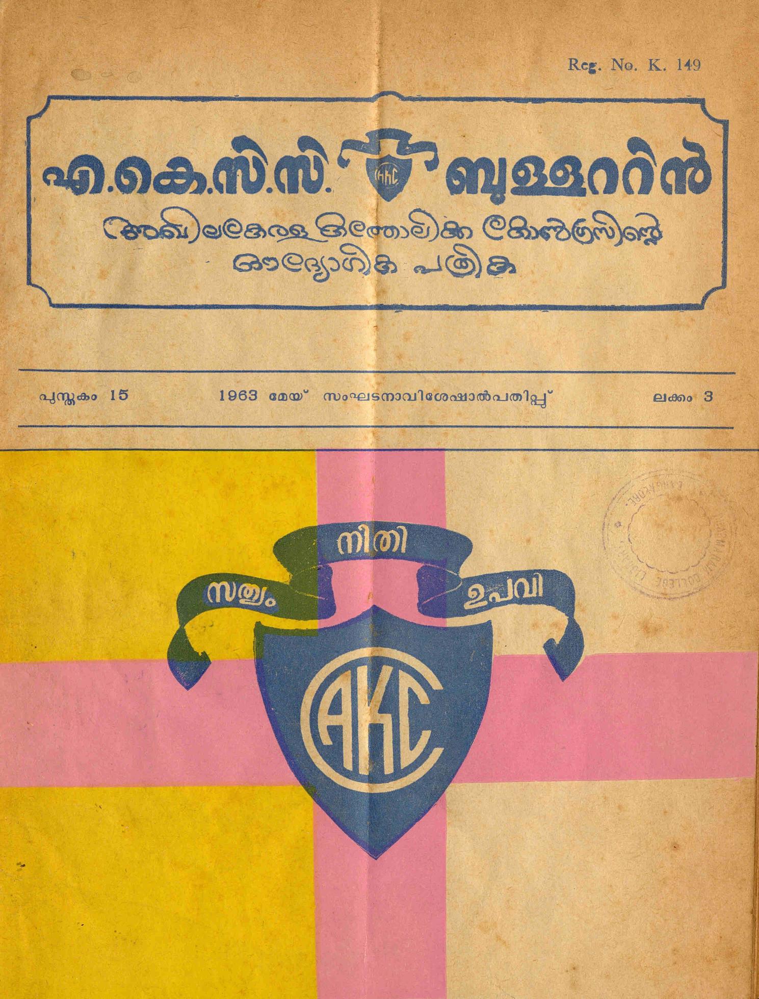 1963 - എ - കെ - സി - സി - ബുള്ളറ്റിൻ - ഏഴു ലക്കങ്ങൾ
