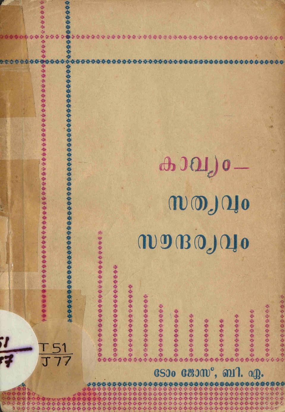 1966 - കാവ്യം - സത്യവും സൗന്ദര്യവും - ടോം ജോസ്